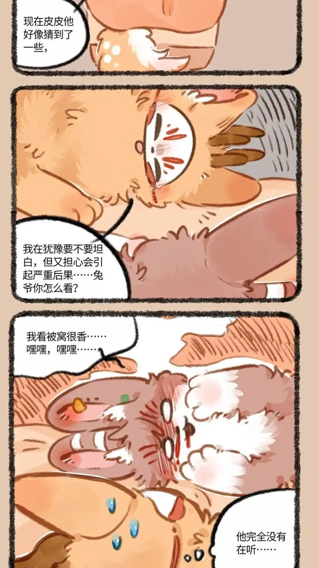 《有兽爲》886话 被窝私语 第5页