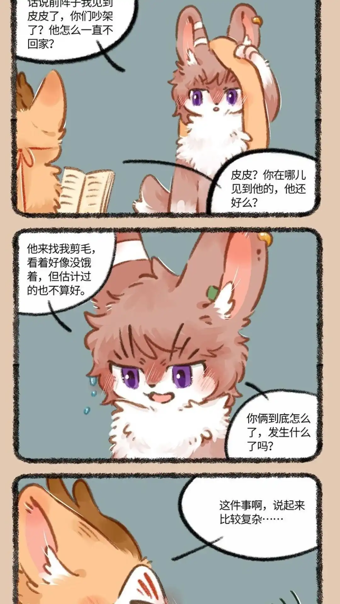 《有兽爲》886话 被窝私语 第2页