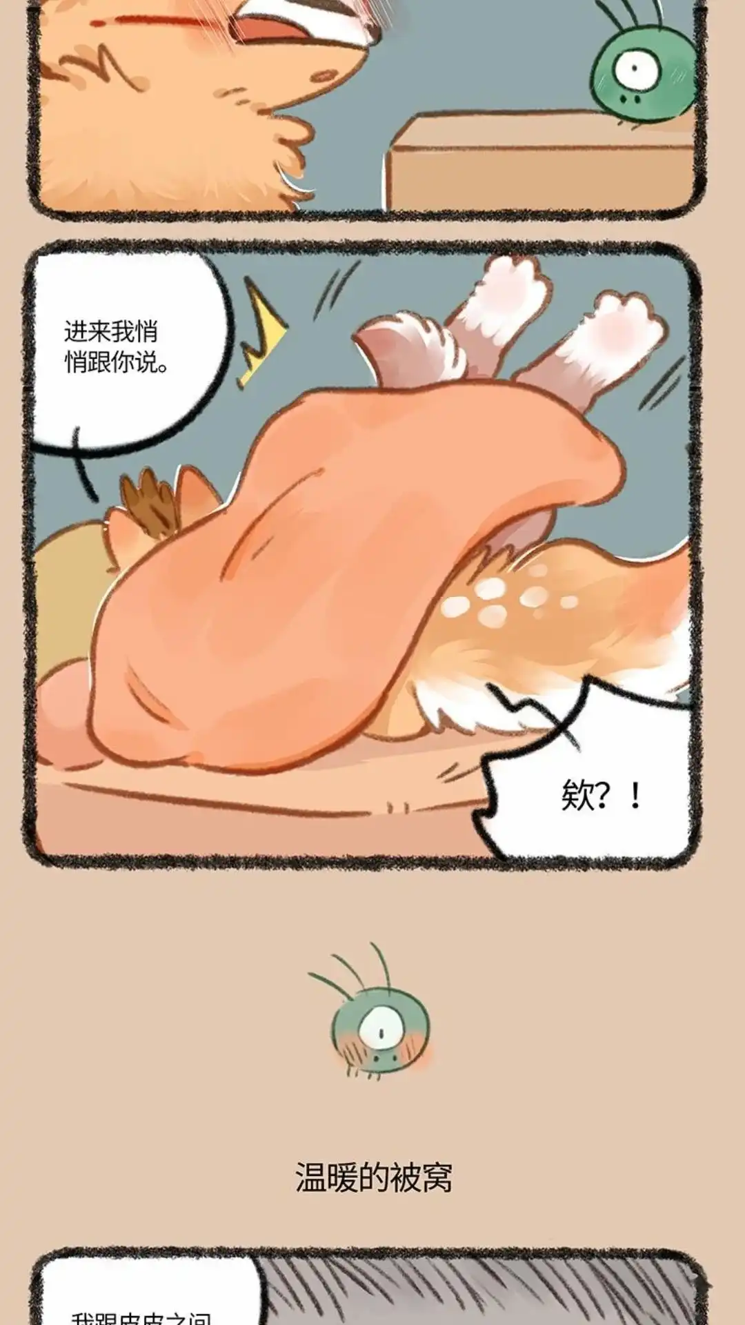 《有兽爲》886话 被窝私语 第3页