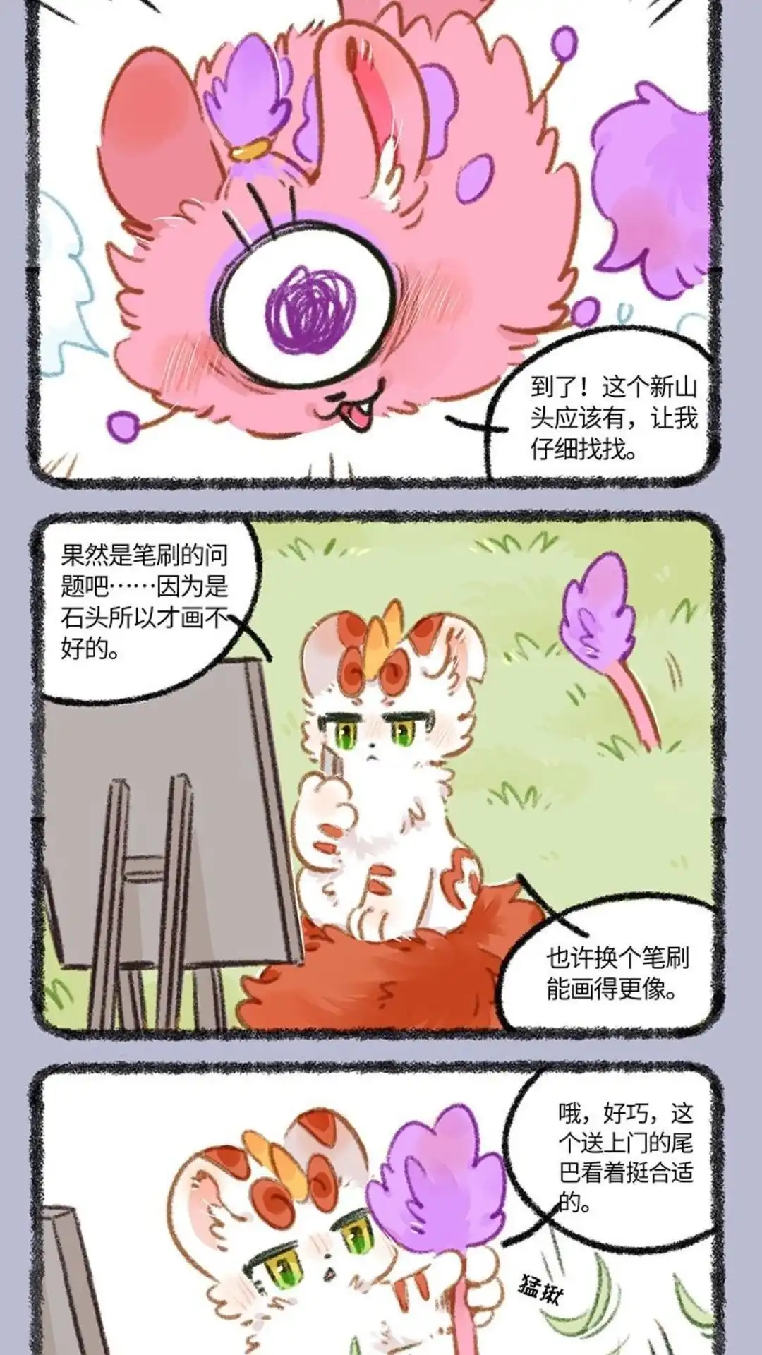 《有兽爲》887话 辟邪的新笔刷 第2页
