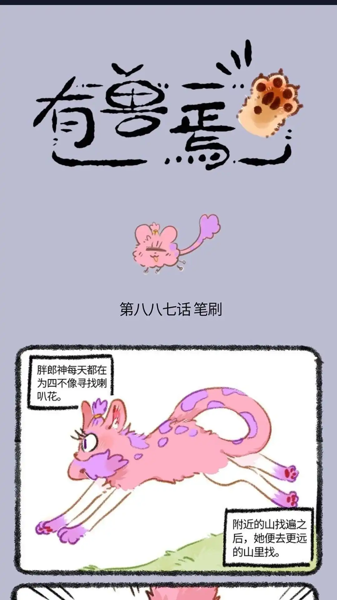 《有兽爲》887话 辟邪的新笔刷 第1页
