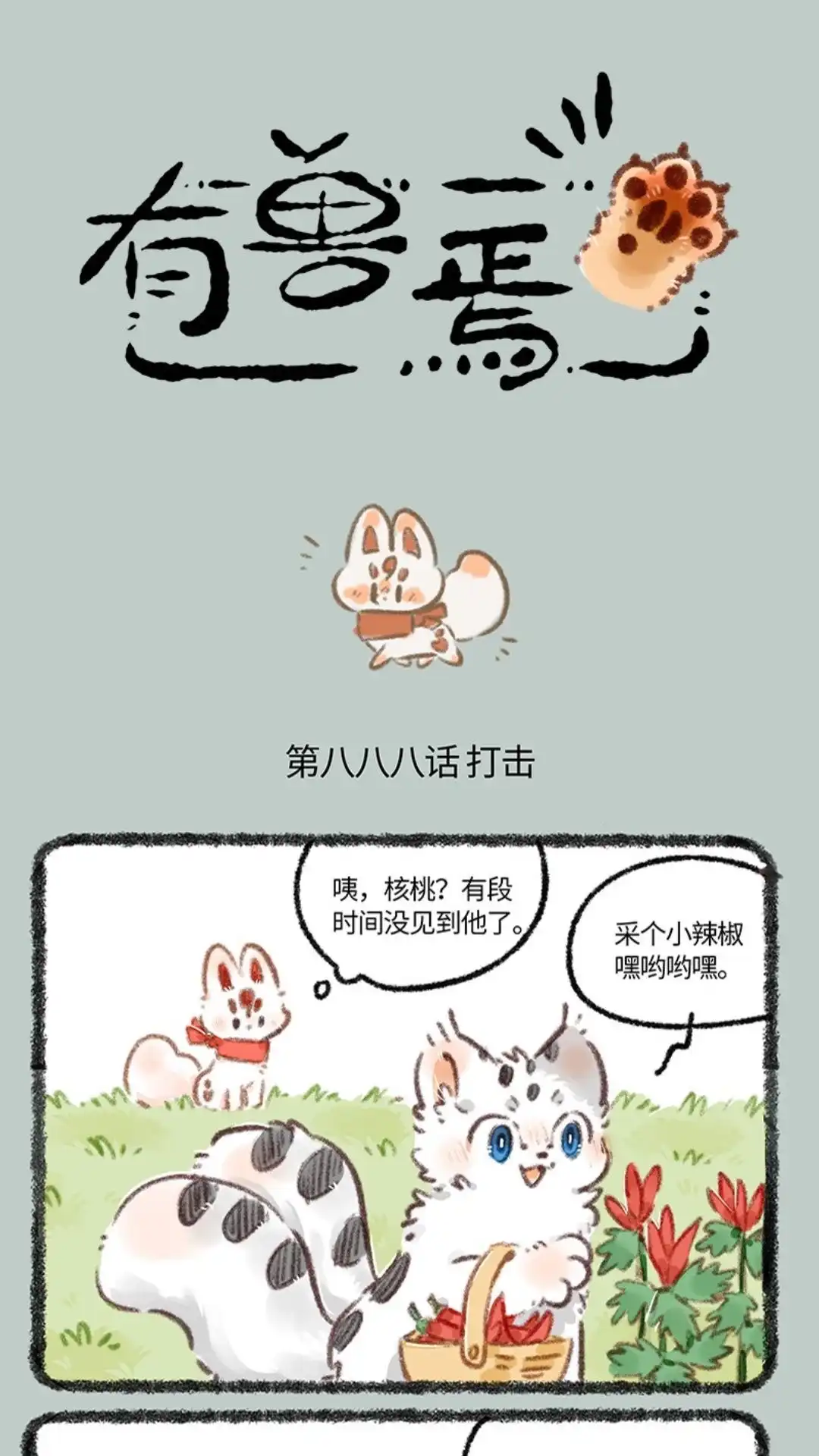 《有兽爲》888话 翔太的告别， 第1页