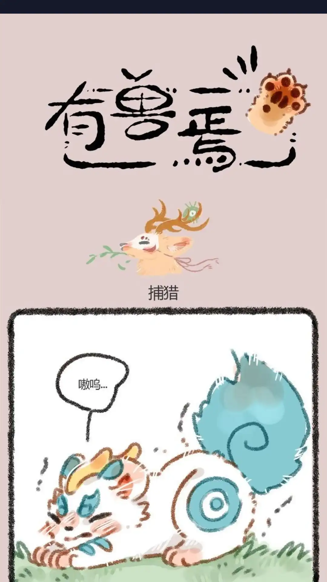 《有兽爲》009话 京城第一兔 第1页