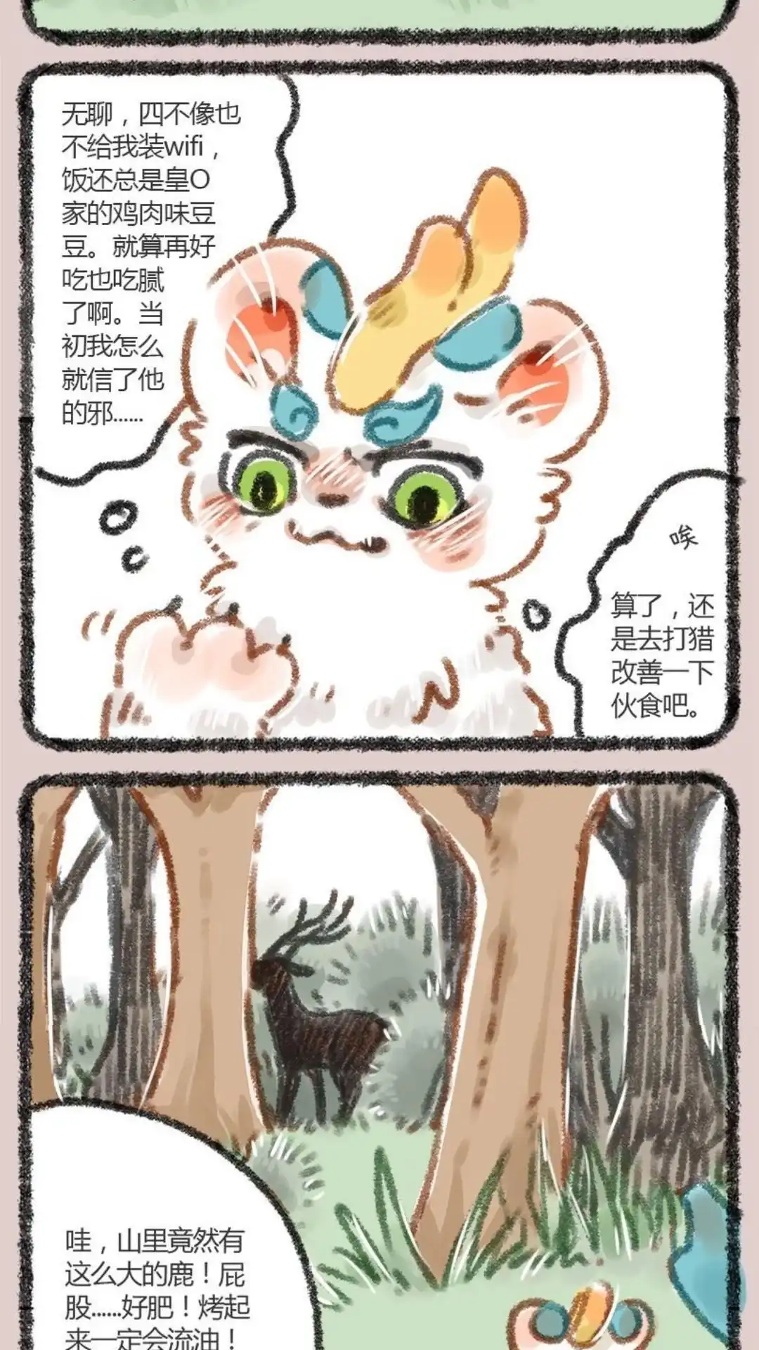 《有兽爲》009话 京城第一兔 第2页