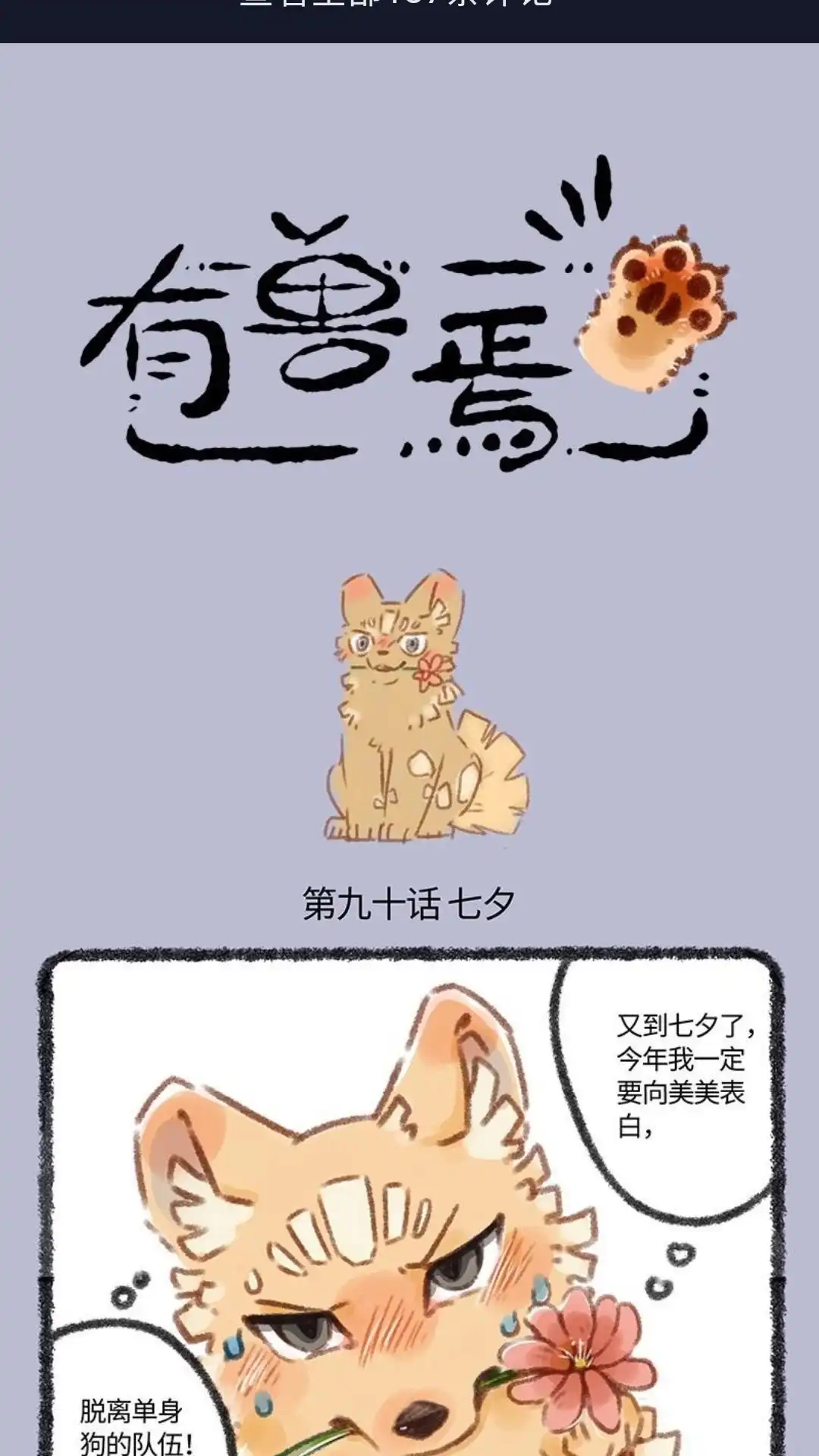 《有兽爲》090话 狗的情人节 第1页