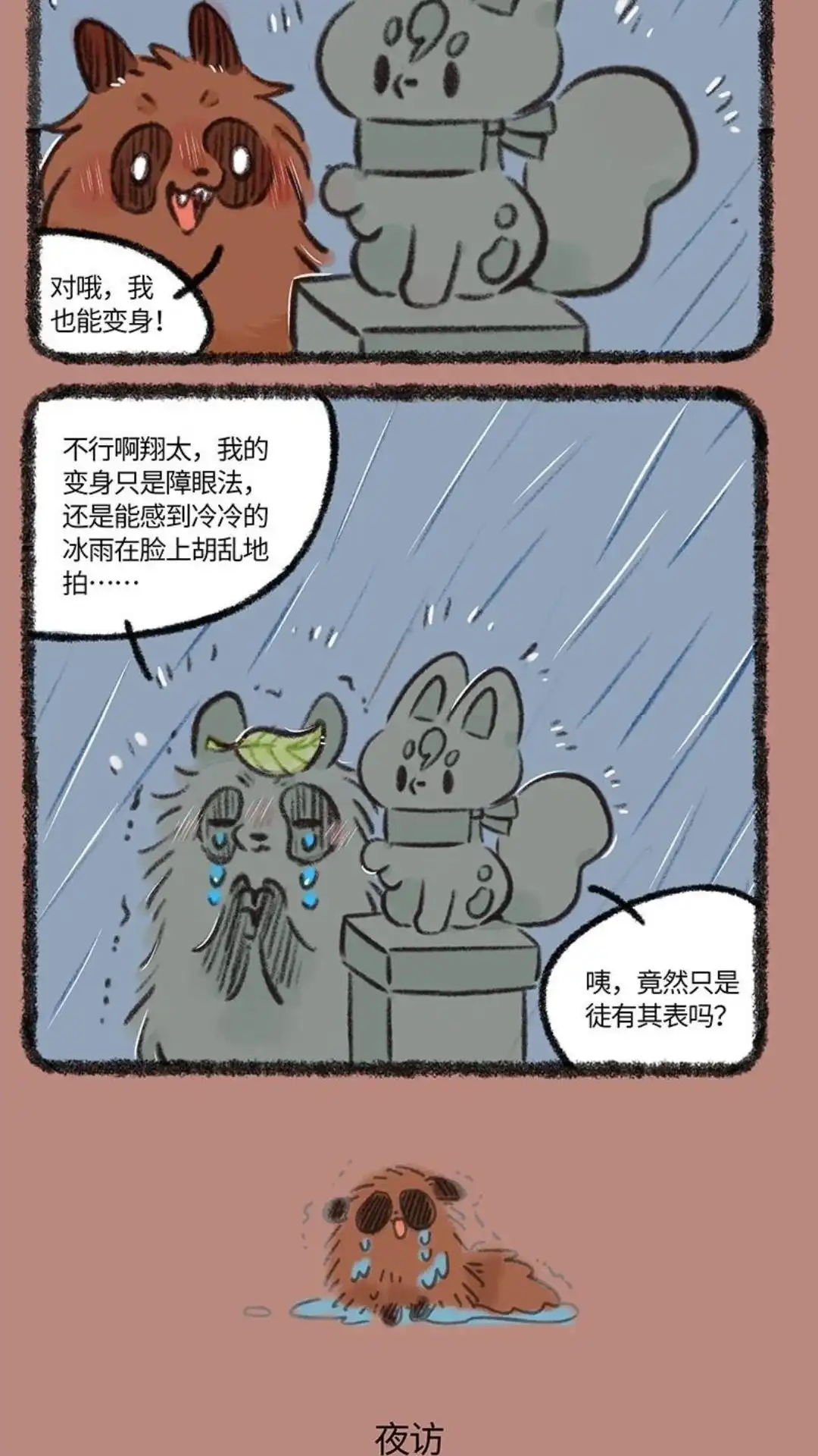 《有兽爲》890话 夜雨来客 第3页