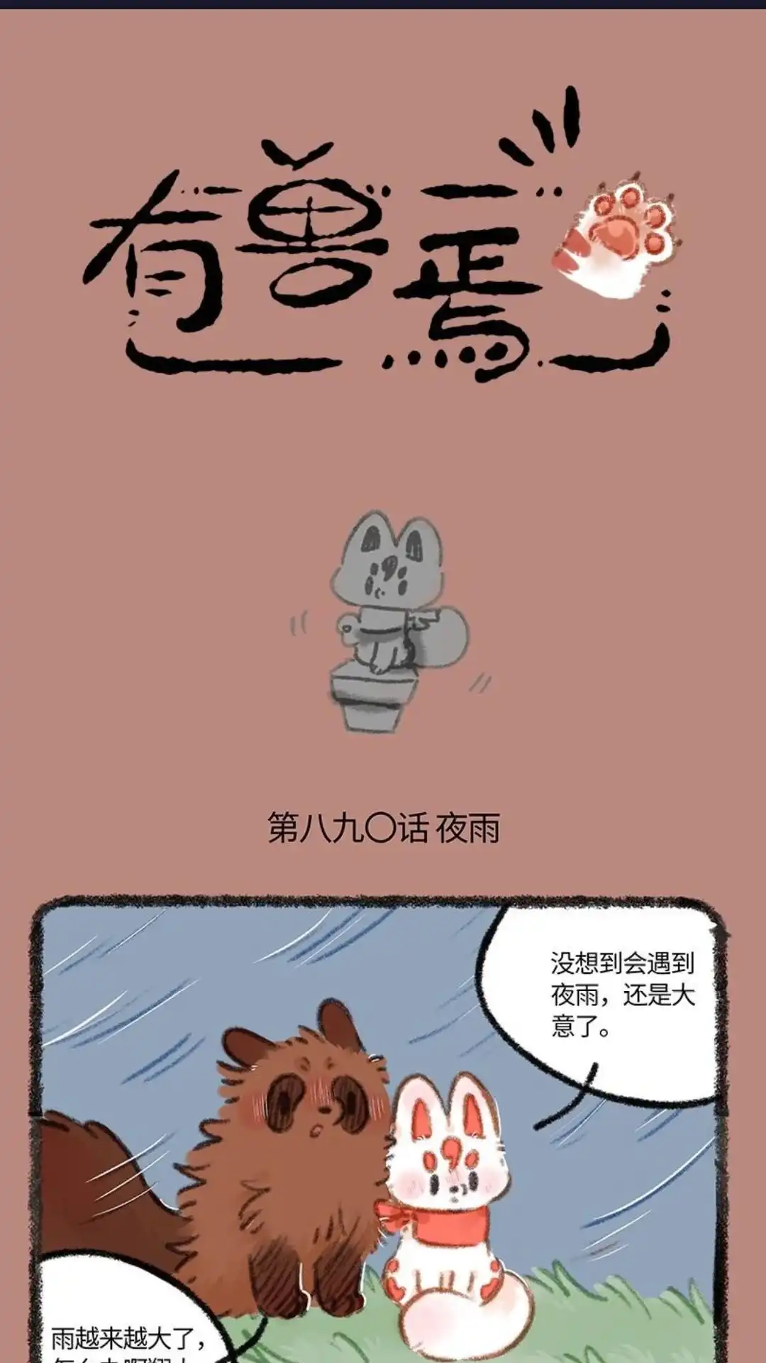 《有兽爲》890话 夜雨来客 第1页