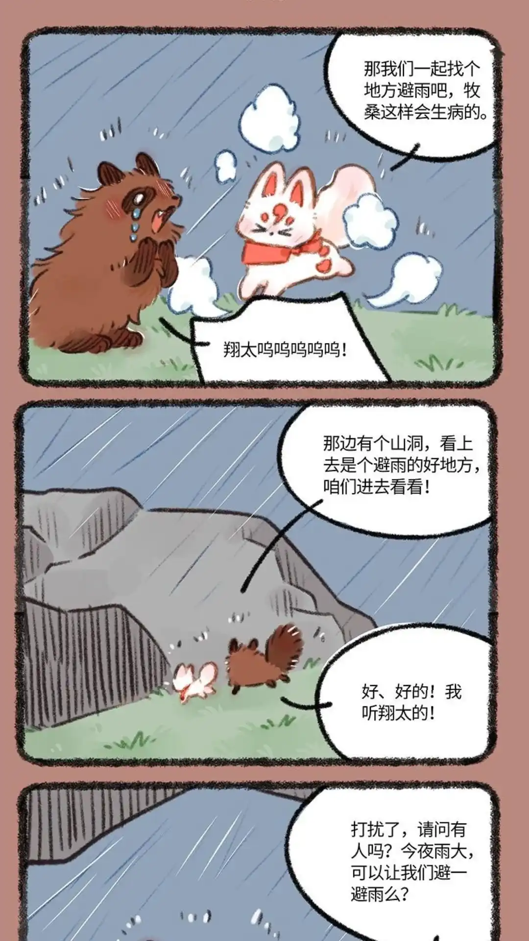 《有兽爲》890话 夜雨来客 第4页