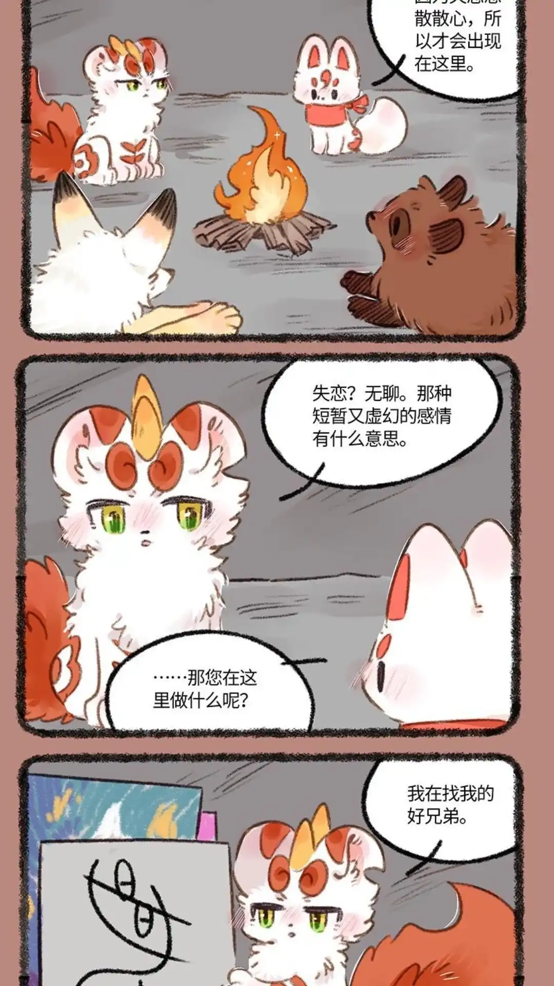 《有兽爲》891话 死里逃生 第4页
