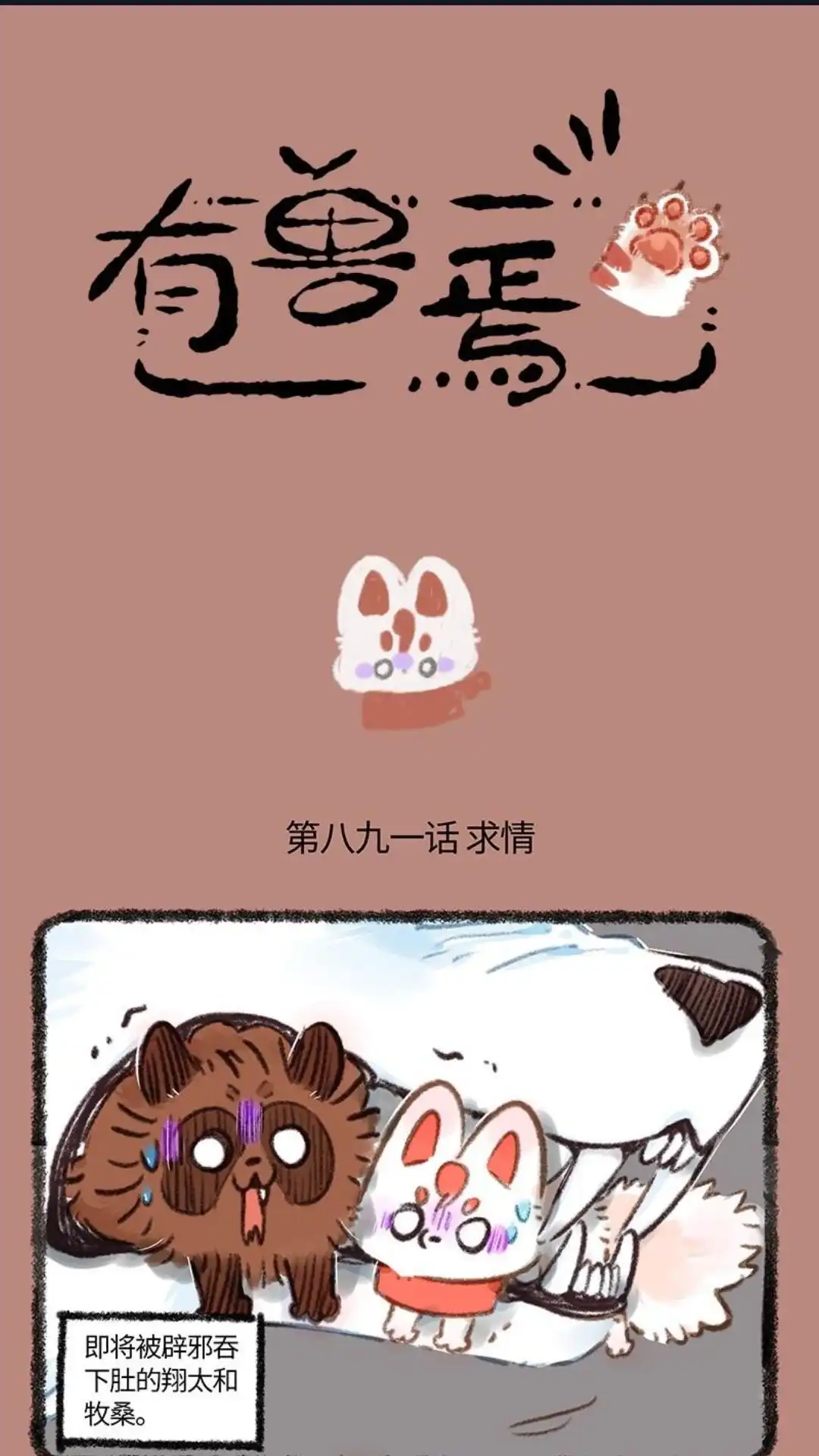 《有兽爲》891话 死里逃生 第1页