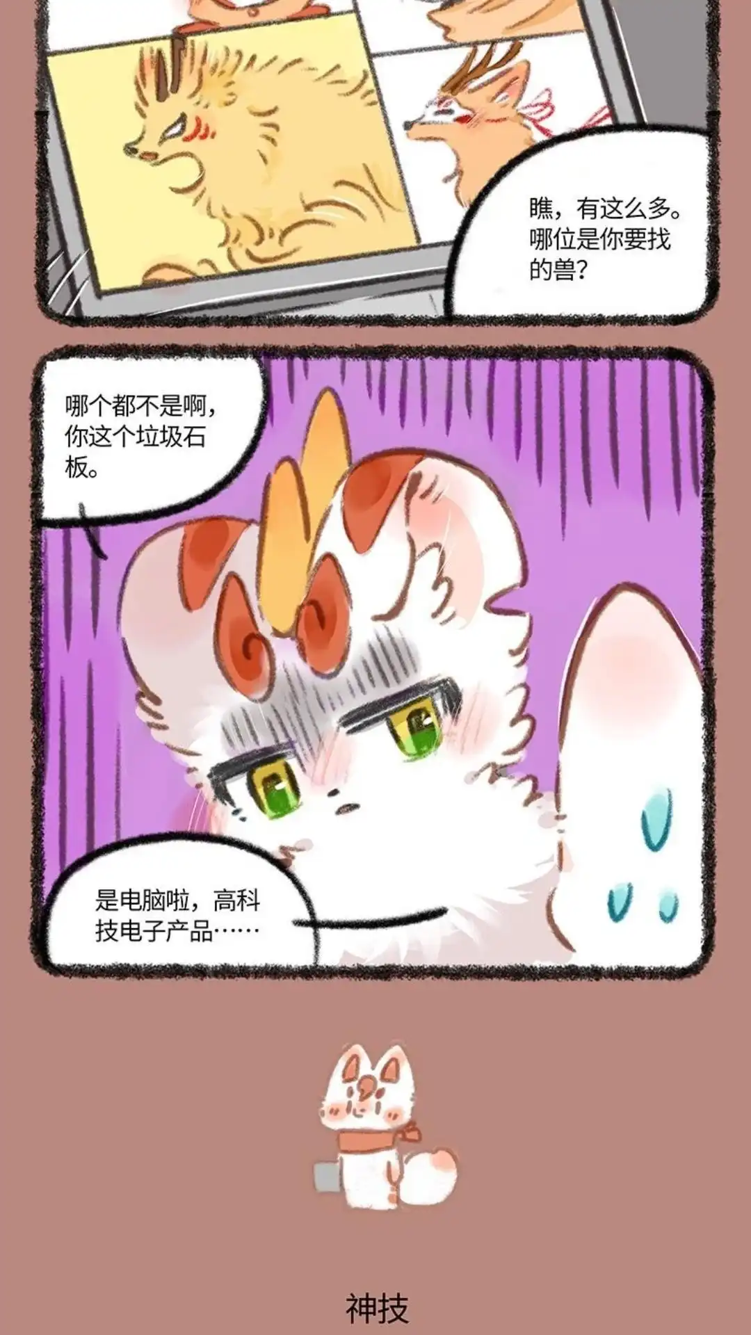 《有兽爲》892话 老古童与现代技术 第3页