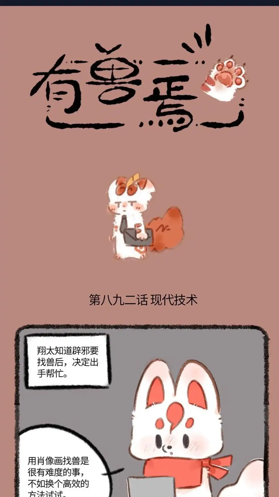 《有兽爲》892话 老古童与现代技术 第1页