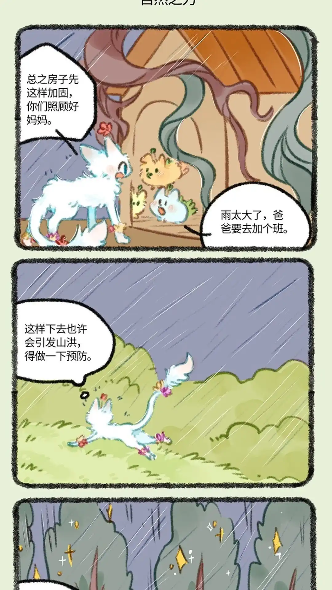 《有兽爲》893话 自然之力 第4页