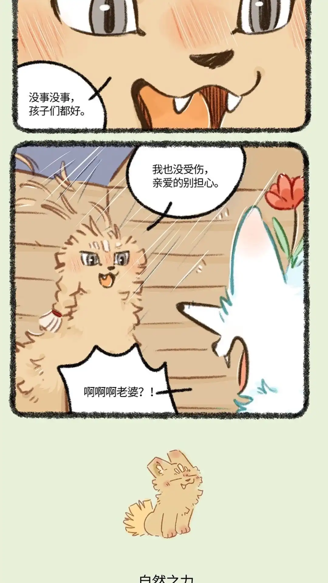 《有兽爲》893话 自然之力 第3页