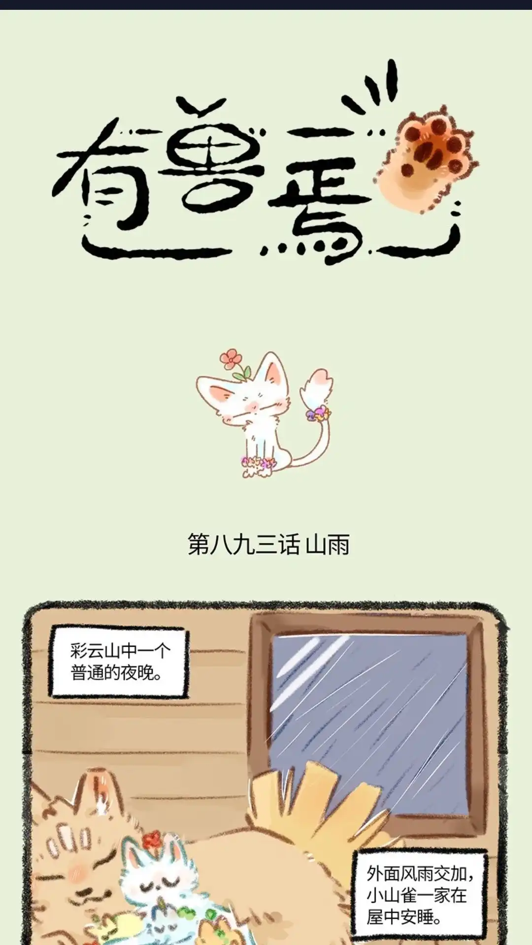 《有兽爲》893话 自然之力 第1页