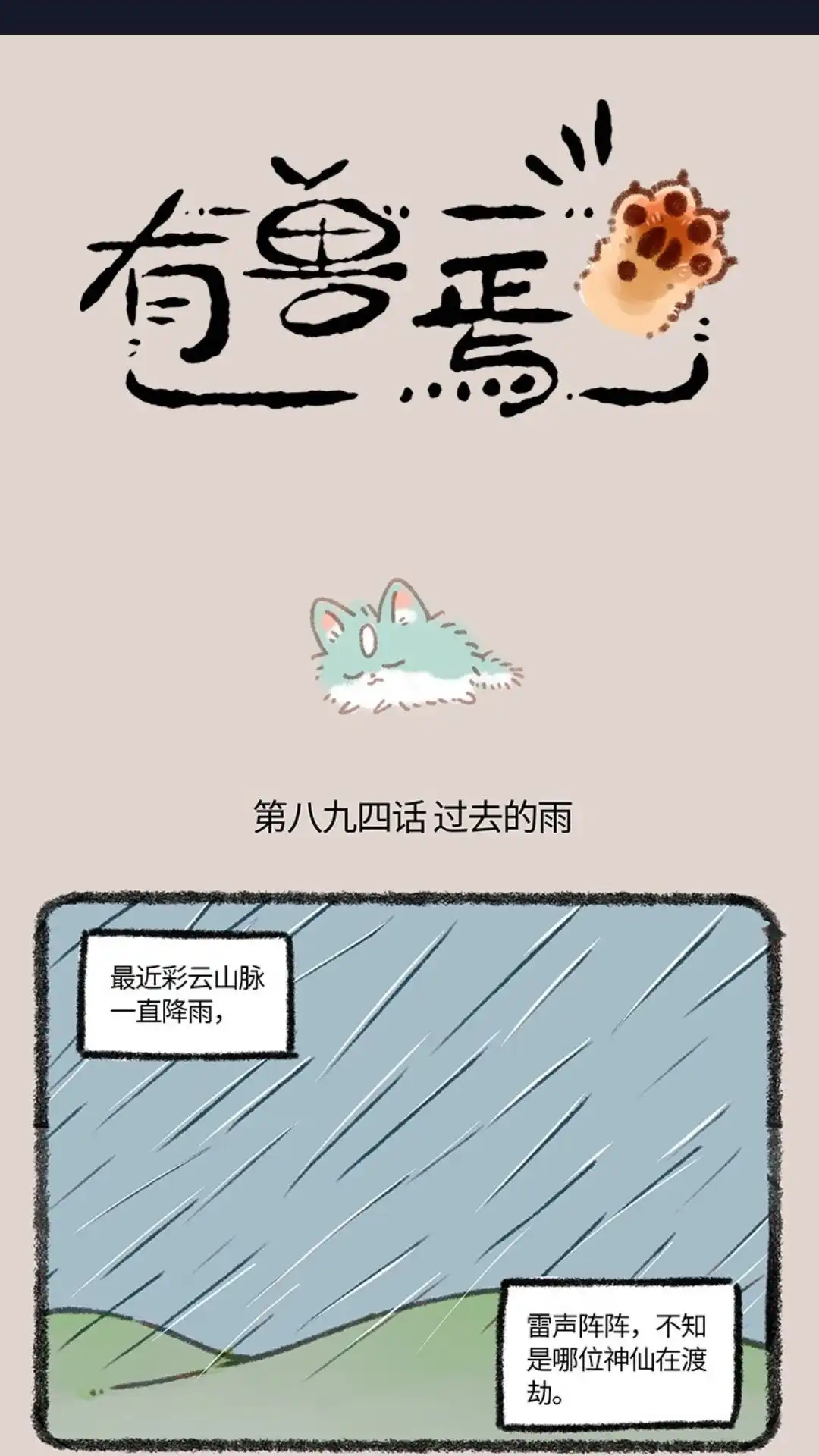 《有兽爲》894话 雨的记忆 第1页