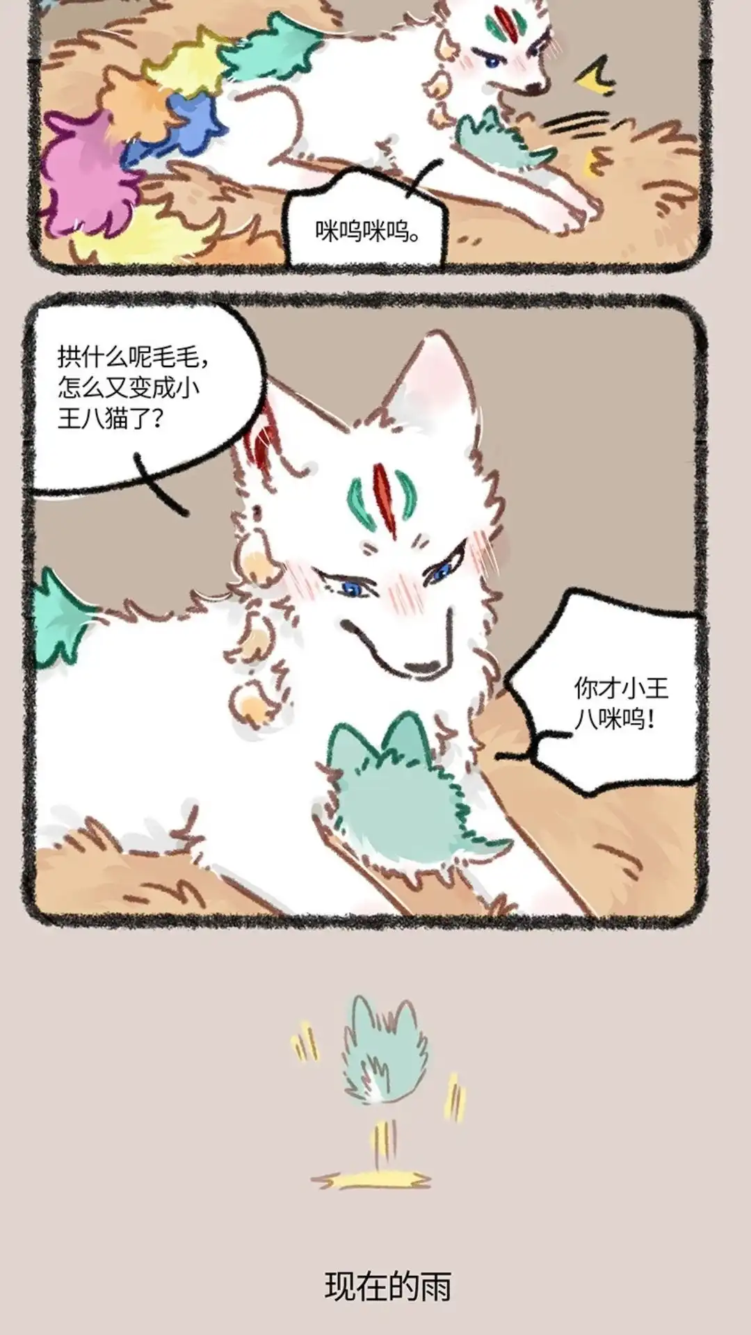 《有兽爲》894话 雨的记忆 第3页
