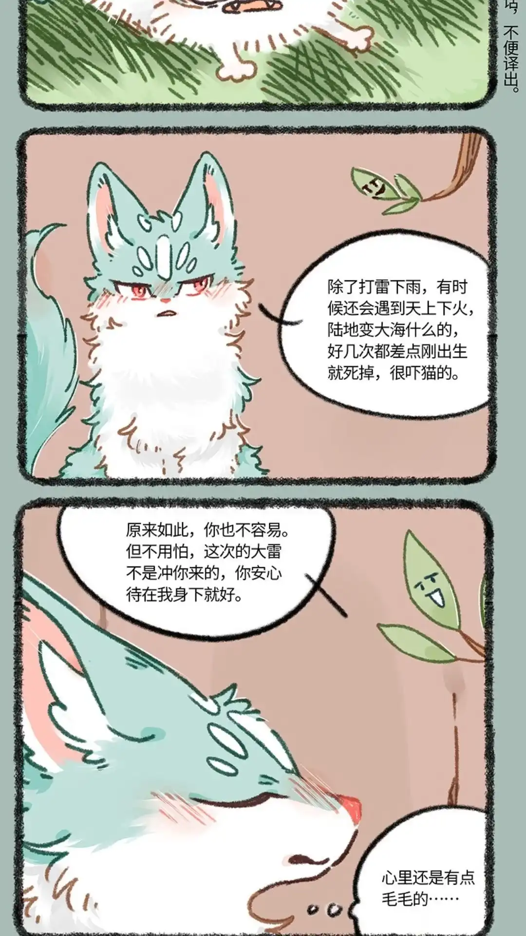 《有兽爲》895话 猫猫泪的童年阴影 第5页