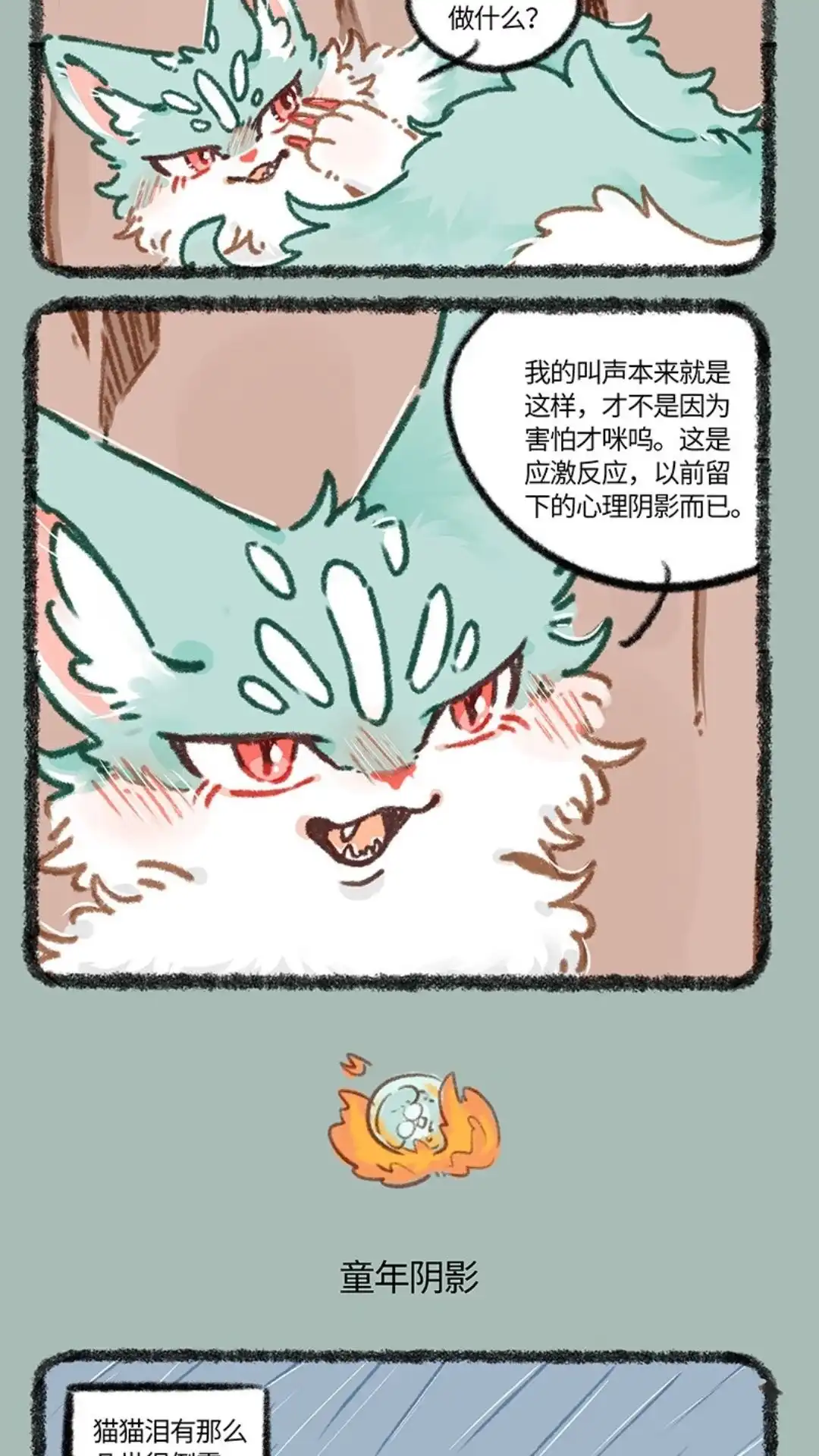 《有兽爲》895话 猫猫泪的童年阴影 第3页