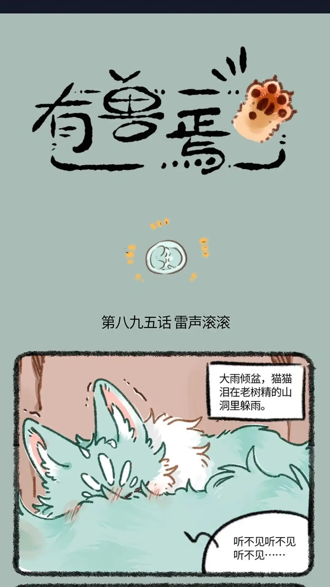 《有兽爲》895话 猫猫泪的童年阴影 第1页