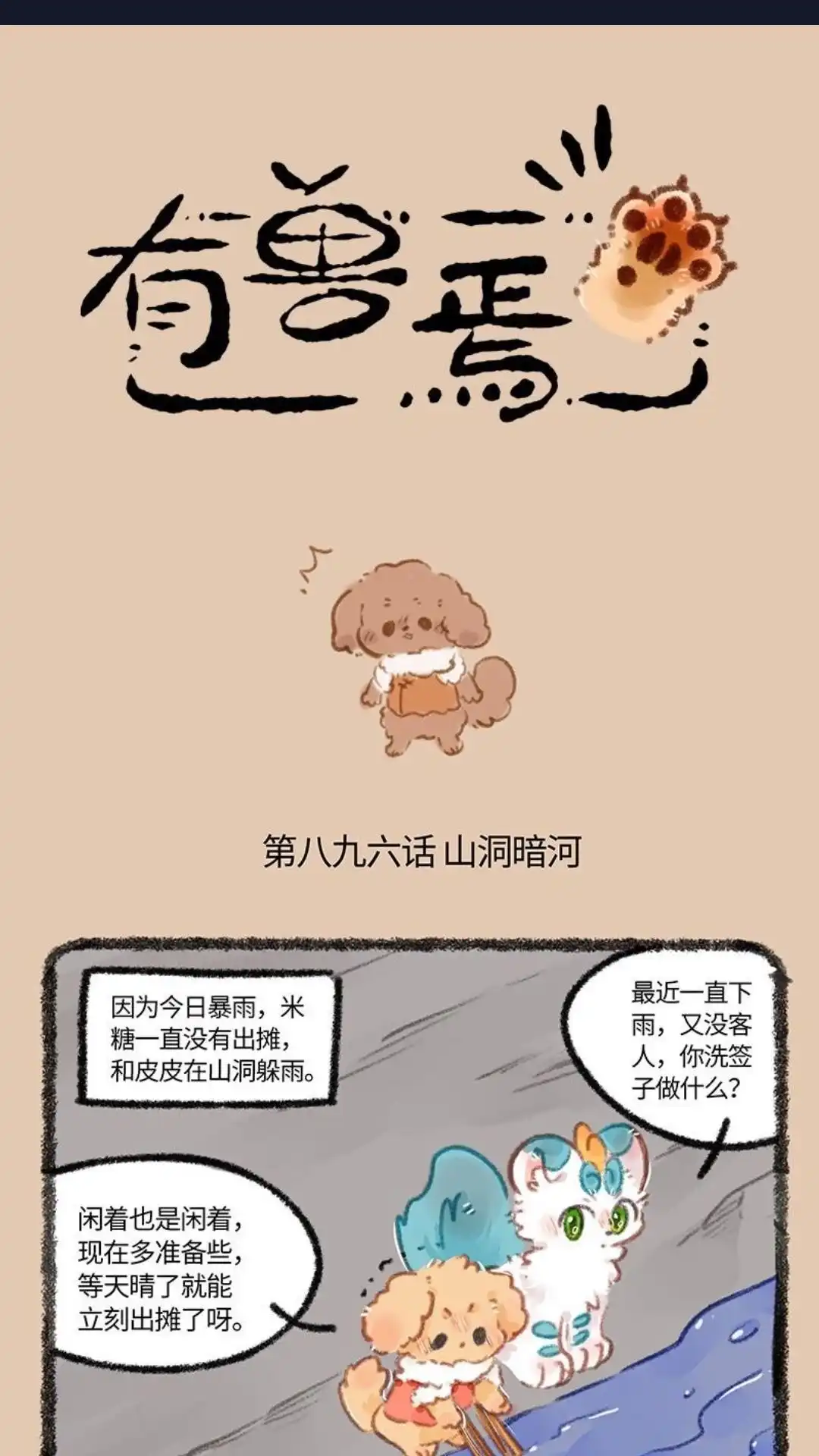 《有兽爲》896话 山洞暗河 第1页