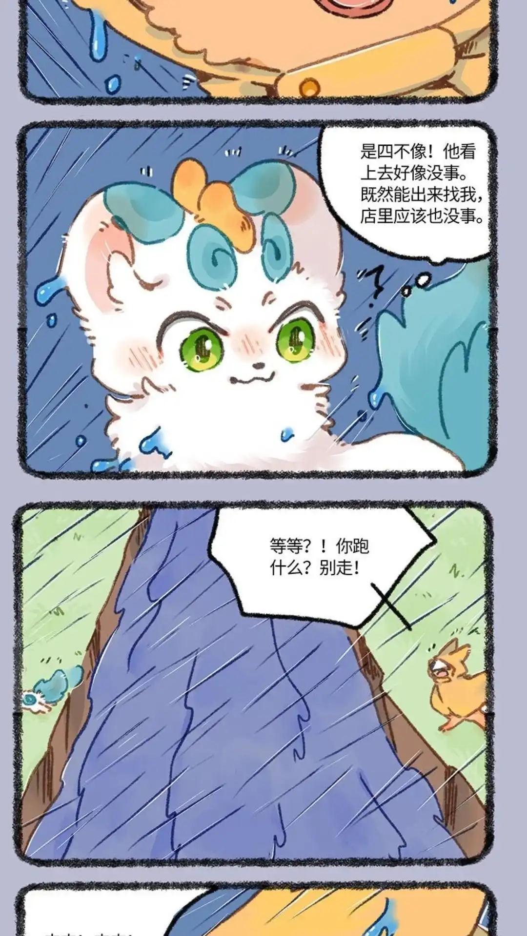 《有兽爲》897话 四不像的牵挂 第5页