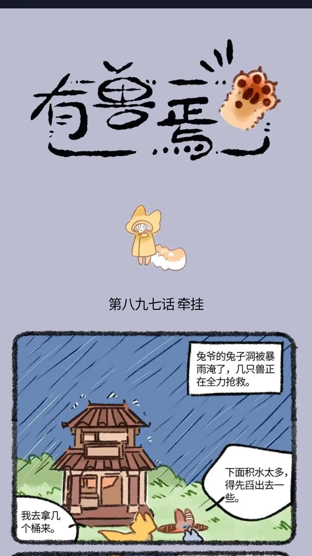 《有兽爲》897话 四不像的牵挂 第1页