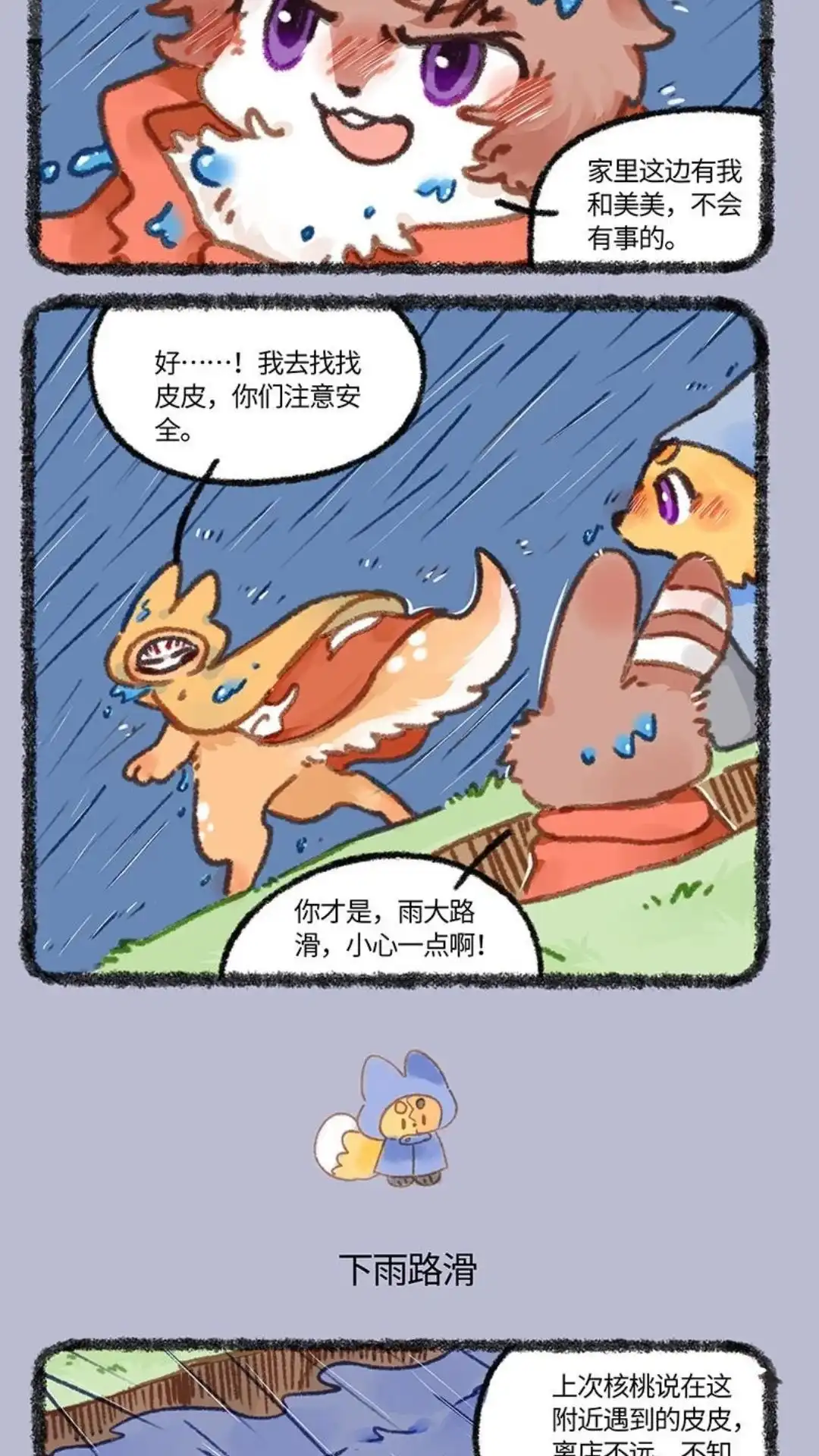 《有兽爲》897话 四不像的牵挂 第3页
