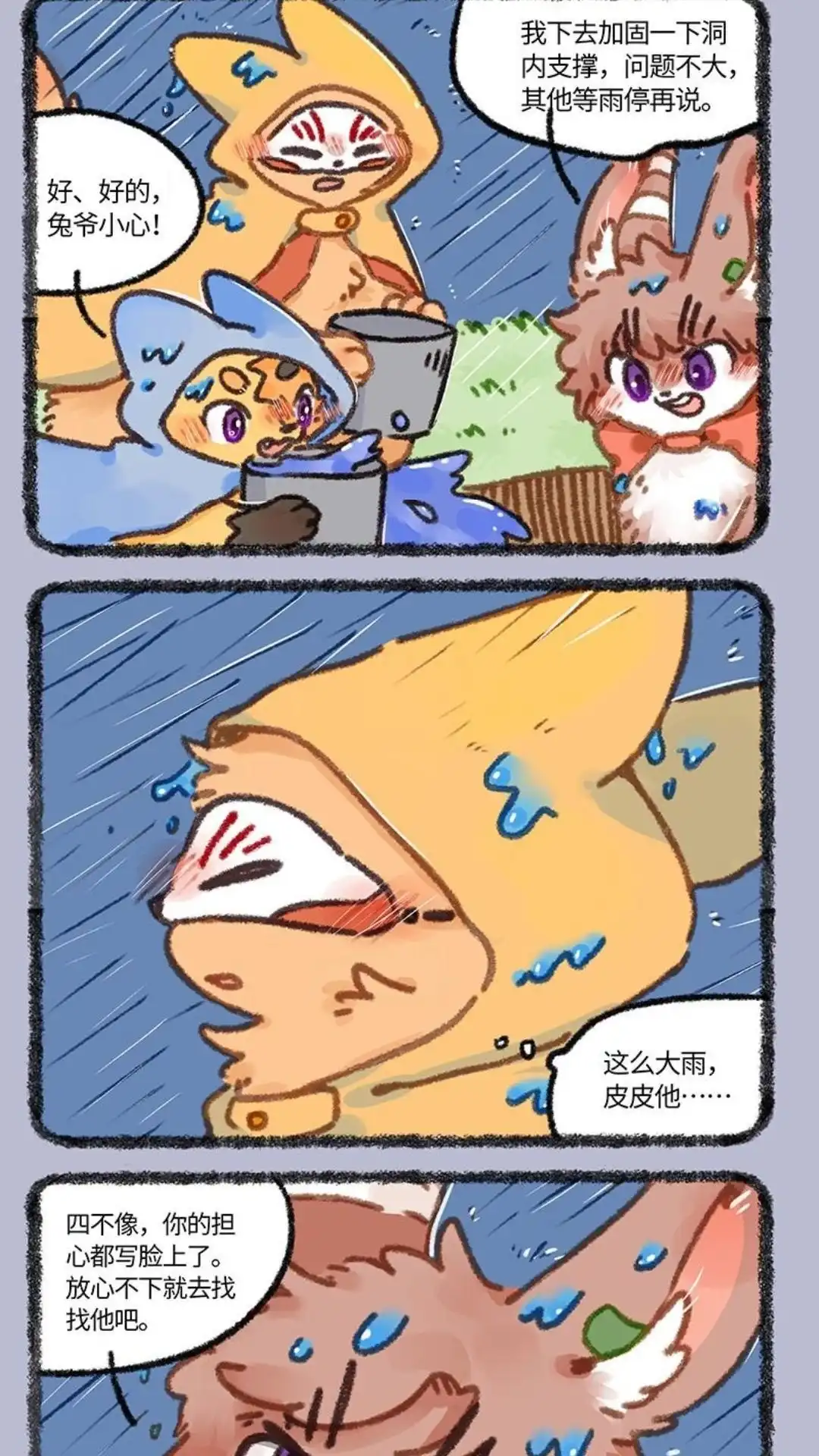 《有兽爲》897话 四不像的牵挂 第2页