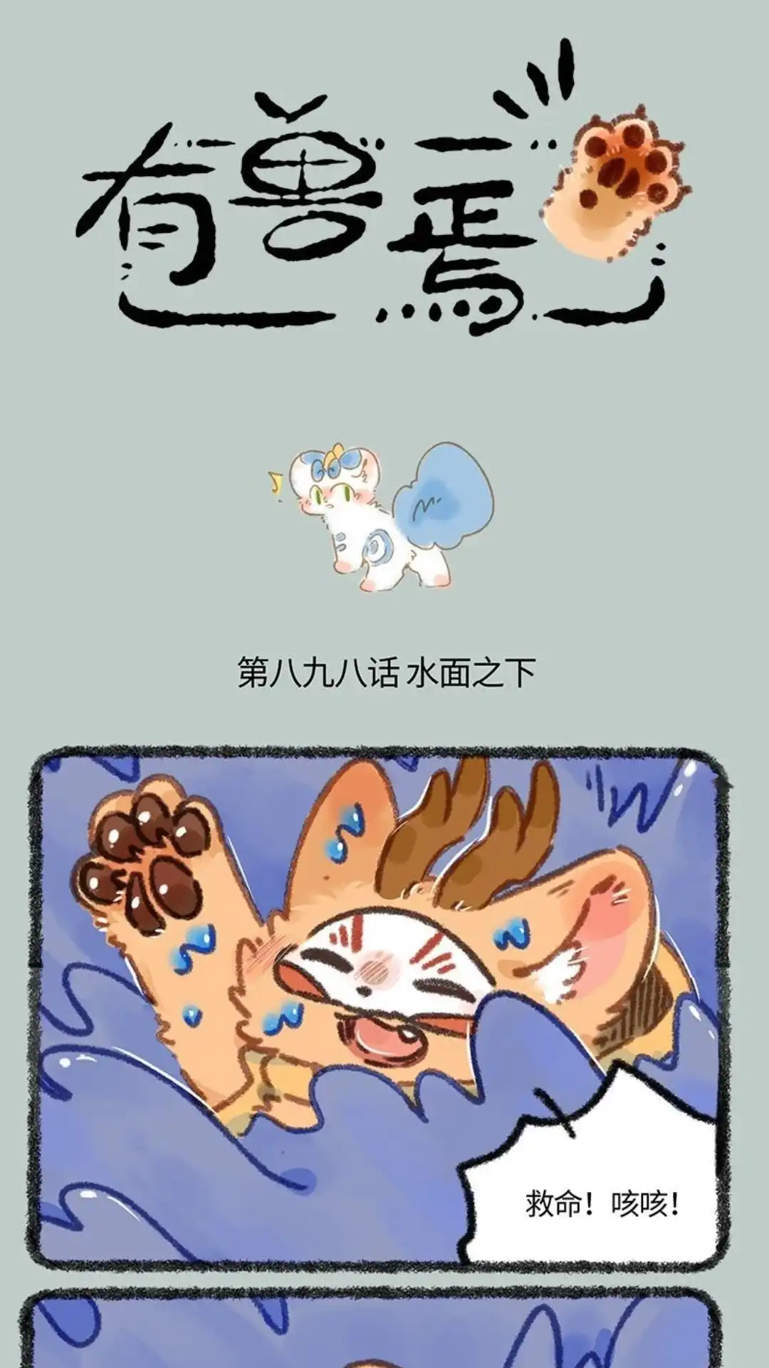 《有兽爲》898话 四不像，危！ 第1页