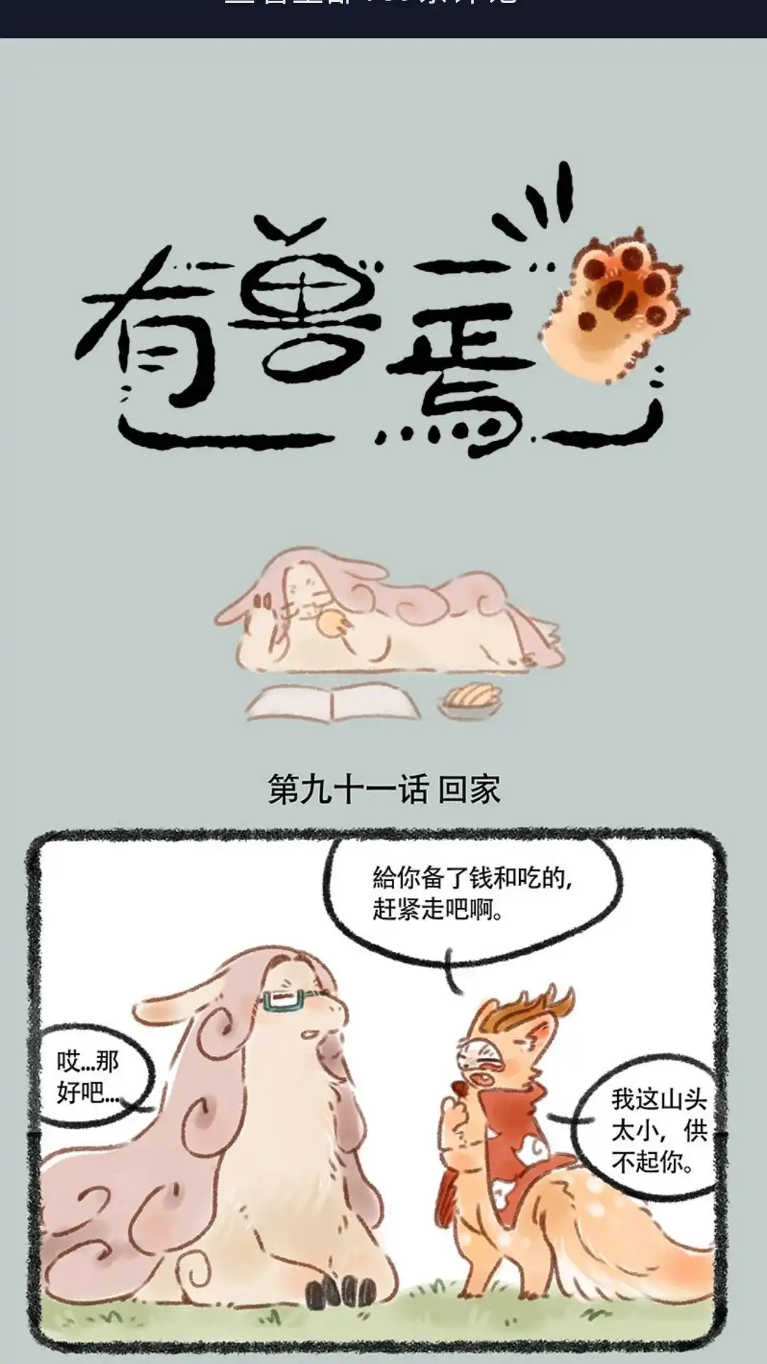 《有兽爲》091话 回不去的家 第1页