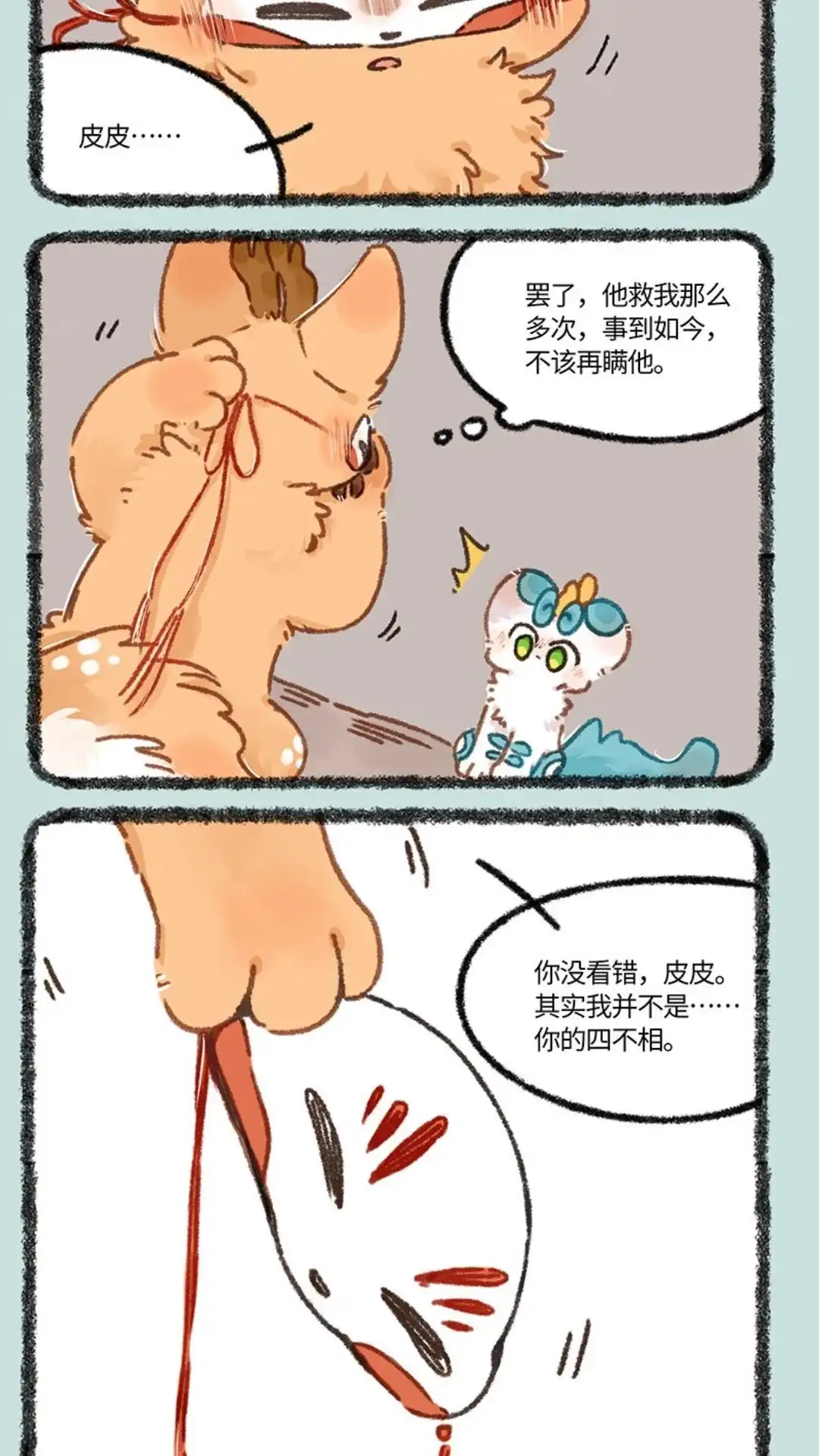 《有兽爲》899话 四不像的决定 第5页