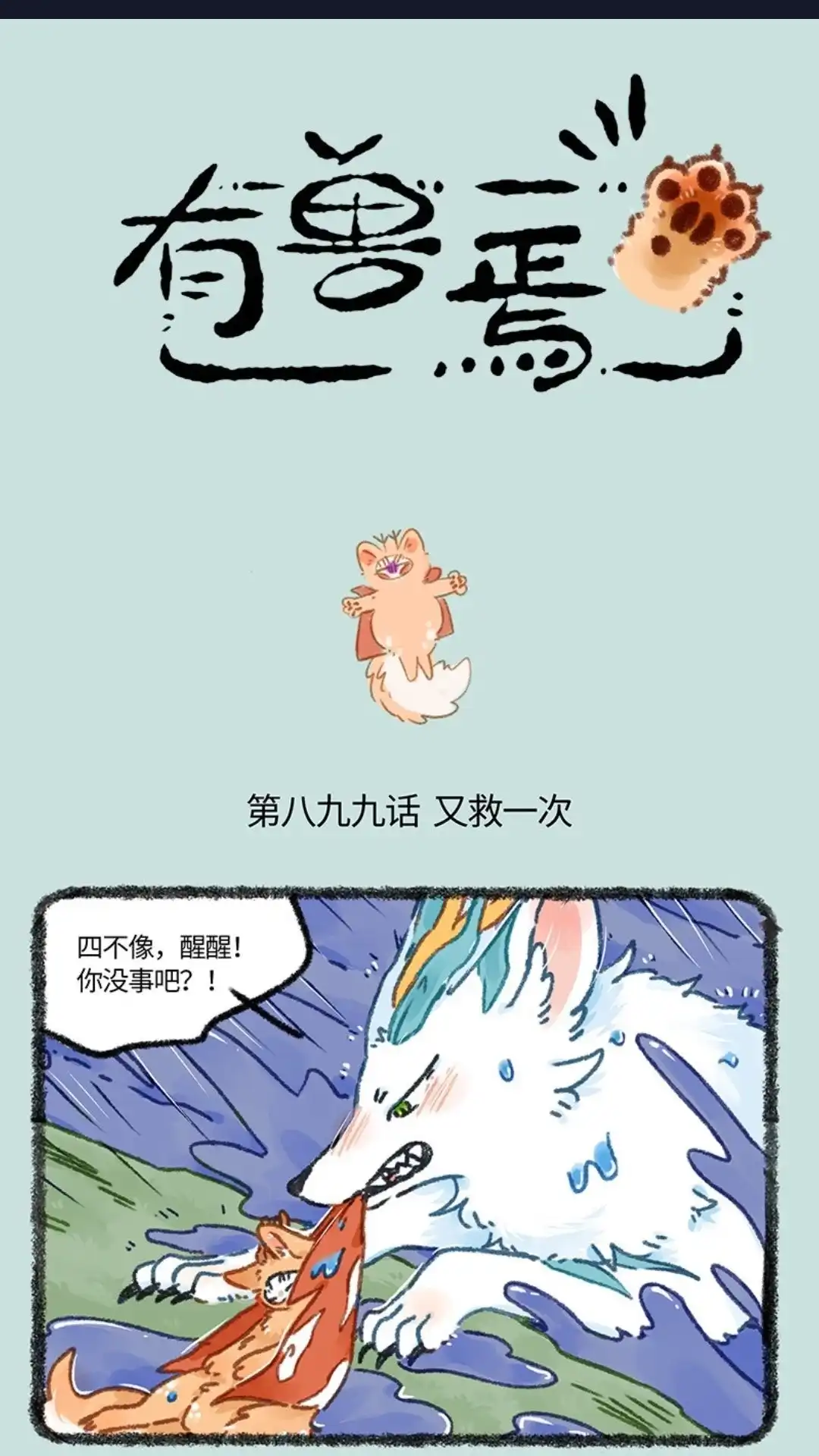《有兽爲》899话 四不像的决定 第1页