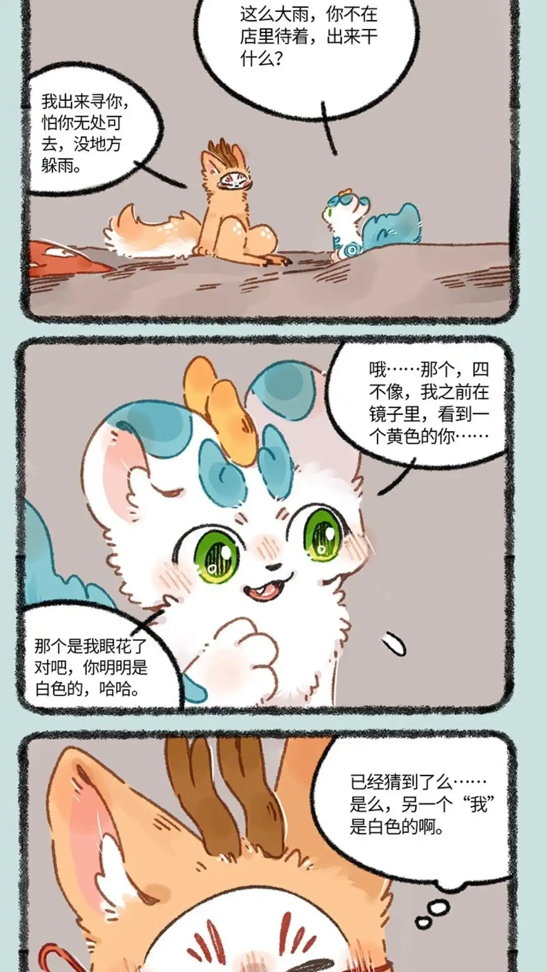 《有兽爲》899话 四不像的决定 第4页