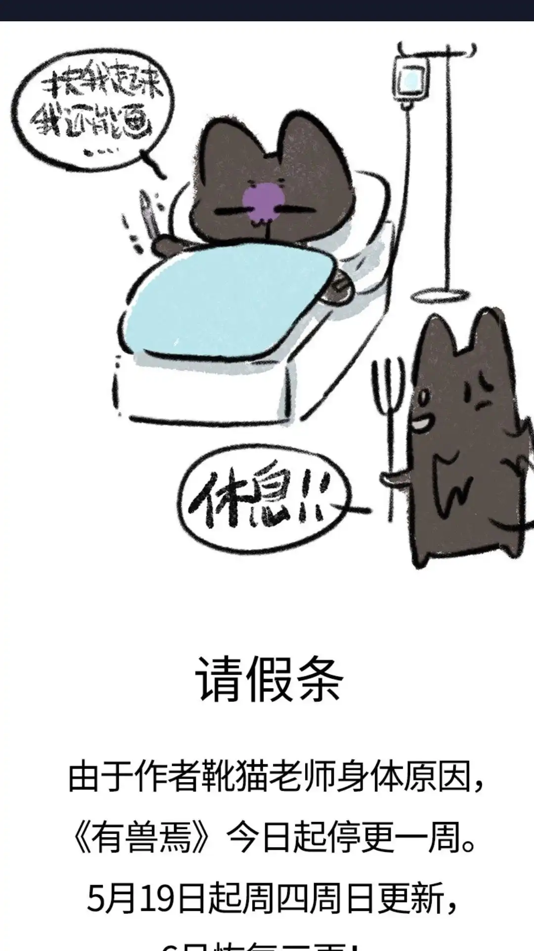 《有兽爲》请假条，毛球们会尽快回来的，等我 第1页