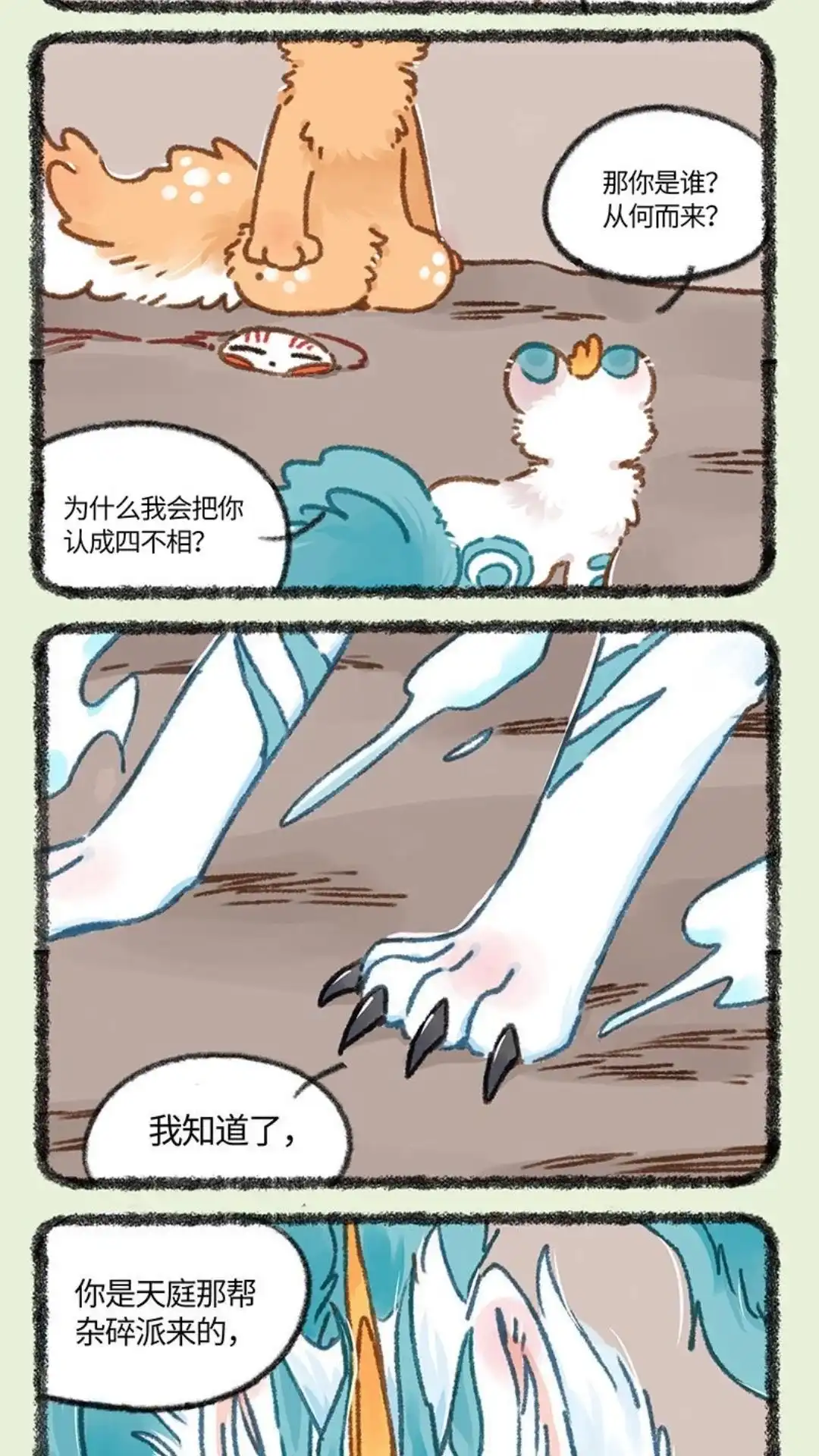 《有兽爲》901话 记忆恢复 第2页