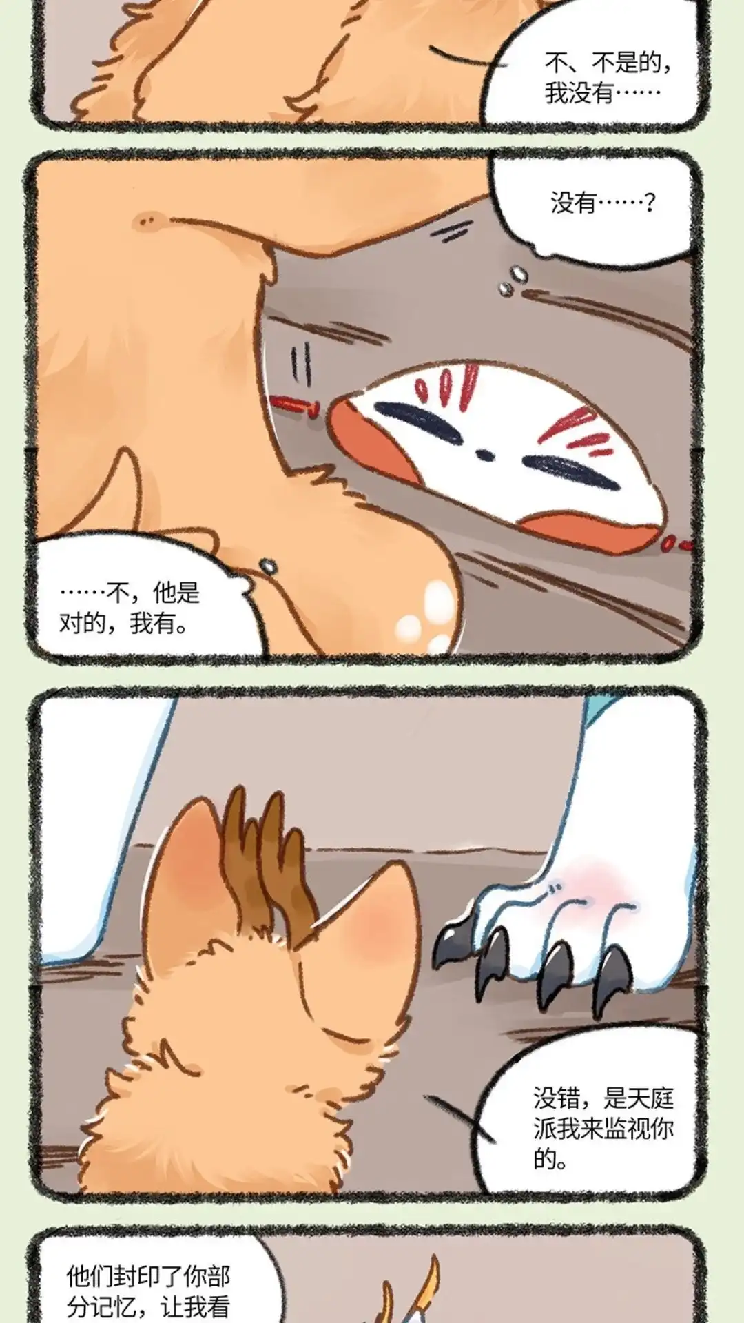 《有兽爲》901话 记忆恢复 第4页
