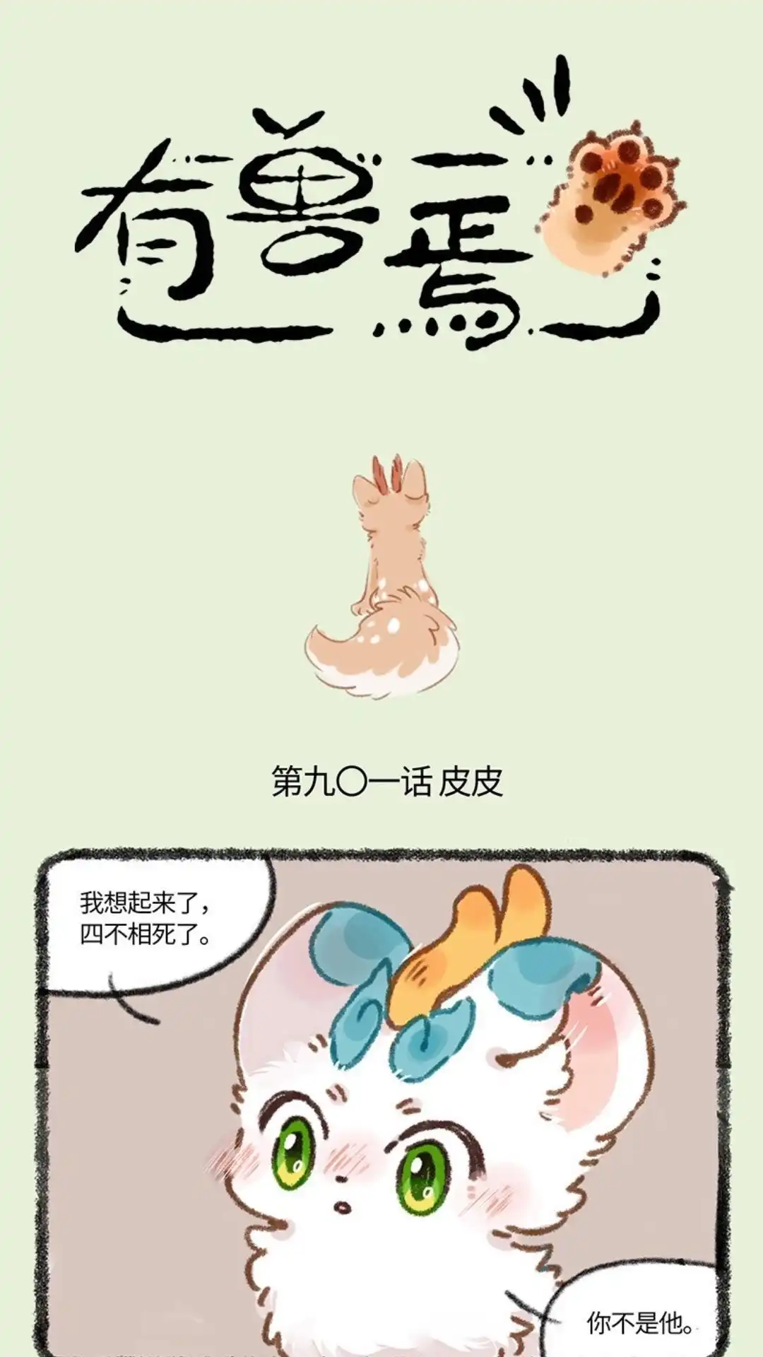 《有兽爲》901话 记忆恢复 第1页