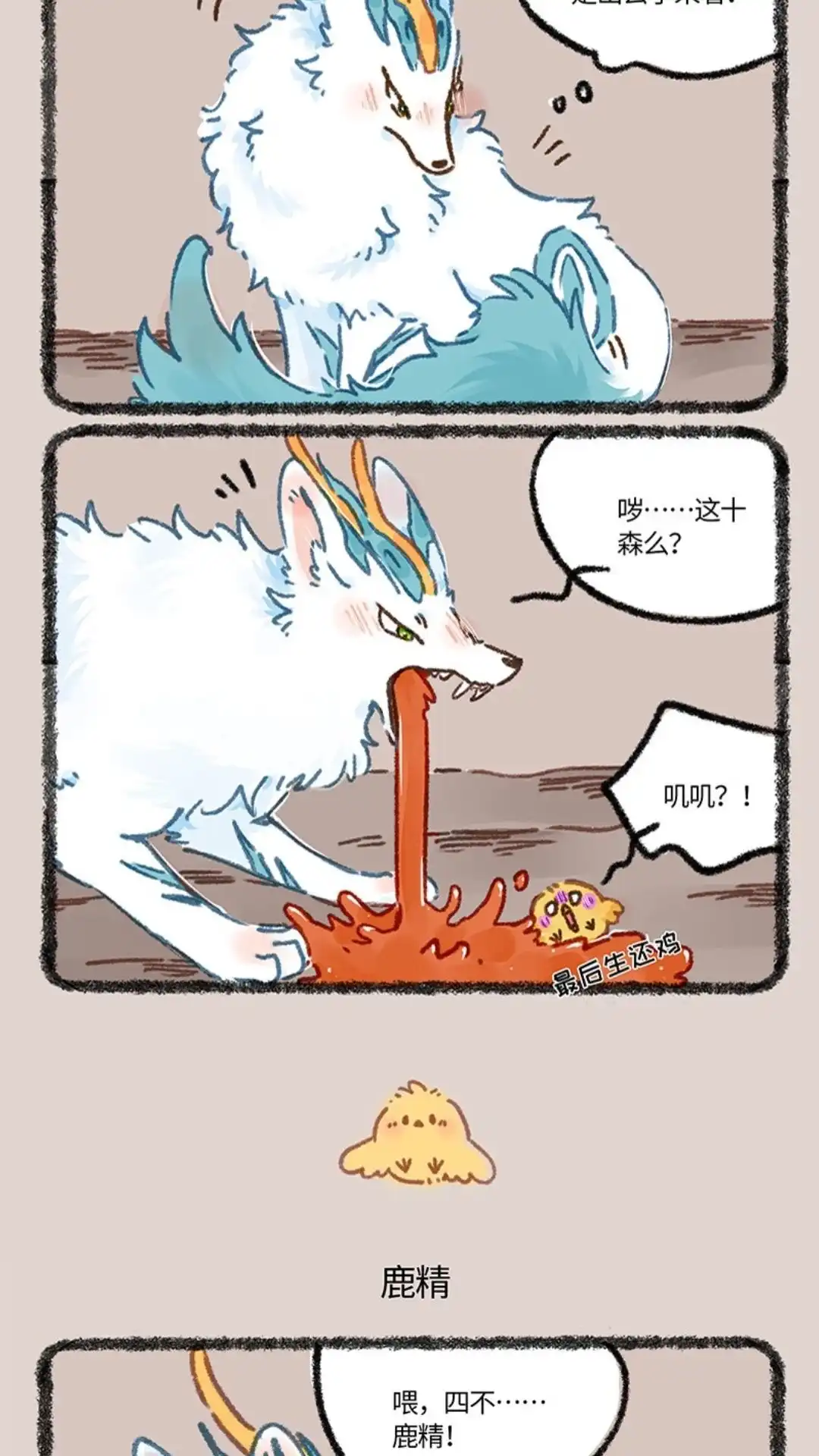 《有兽爲》902话 鹿精 第3页