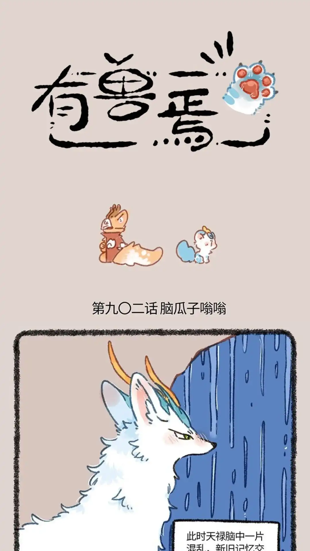 《有兽爲》902话 鹿精 第1页