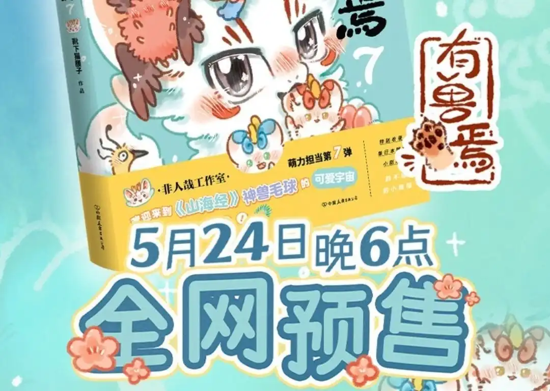 《有兽爲》902话 鹿精 第7页
