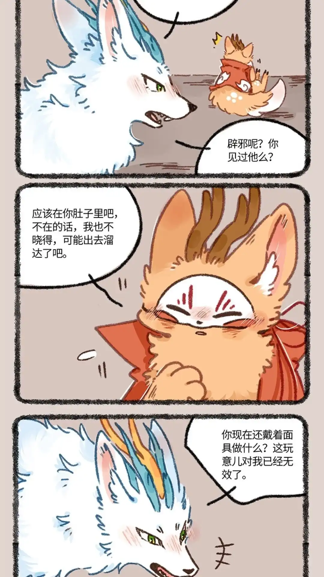 《有兽爲》902话 鹿精 第4页