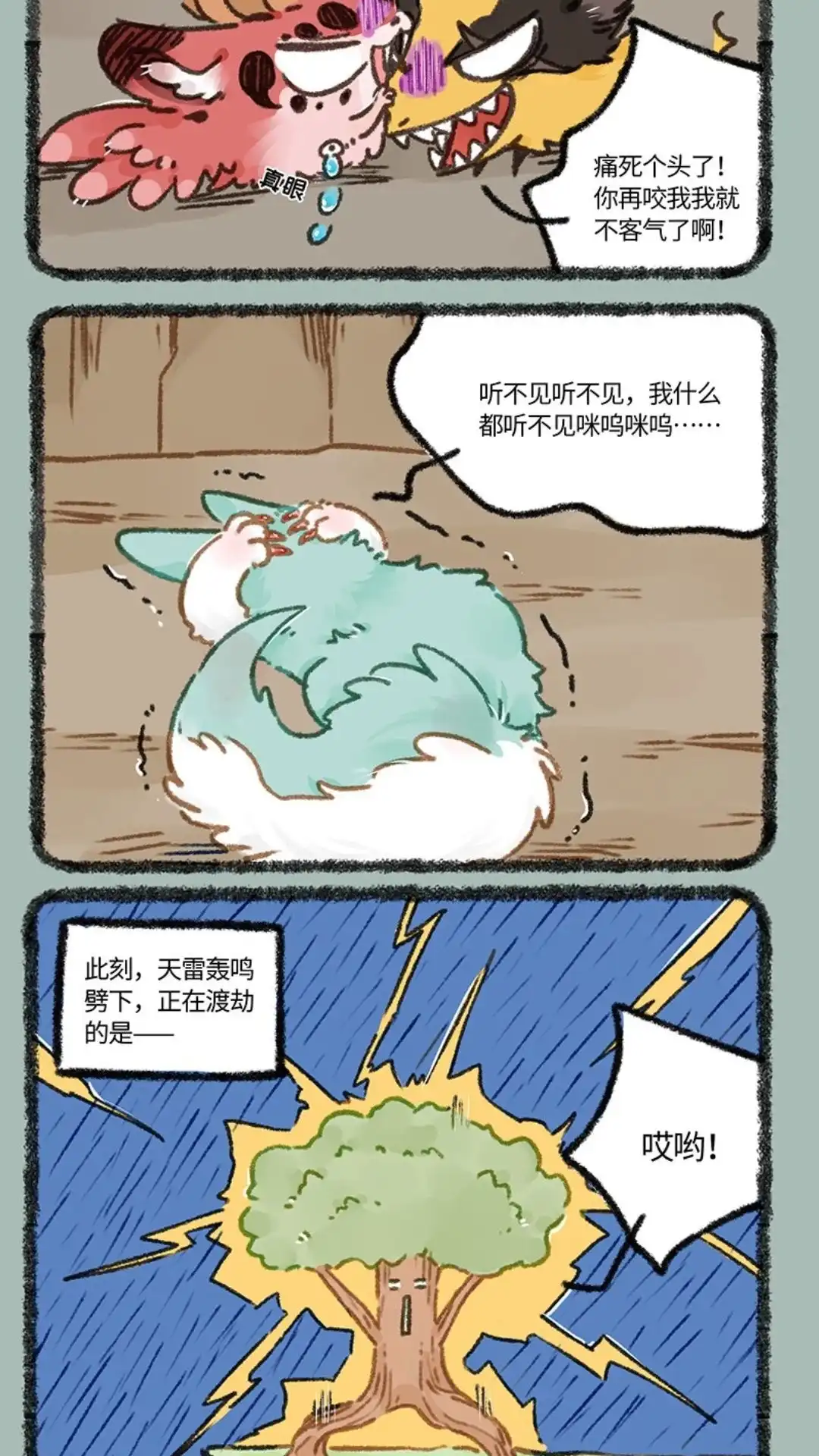 《有兽爲》903话 天道雷劫 第5页