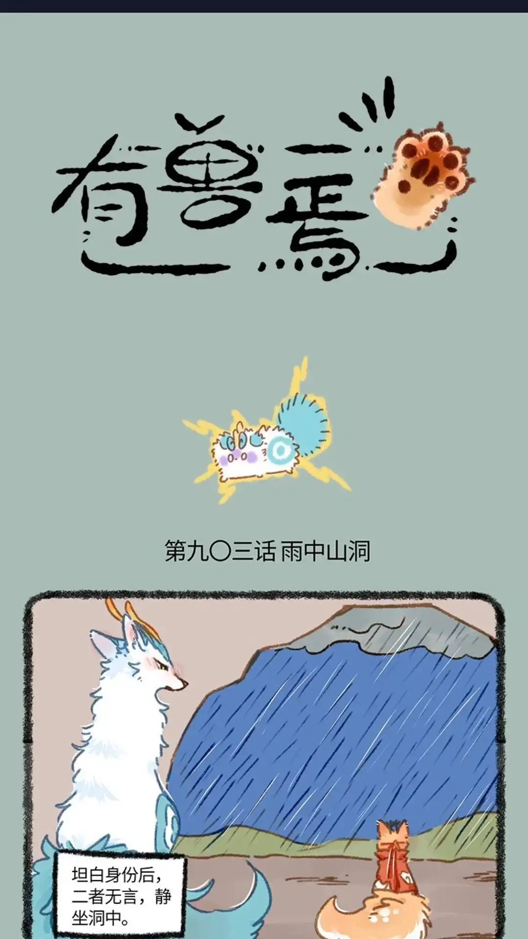 《有兽爲》903话 天道雷劫 第1页