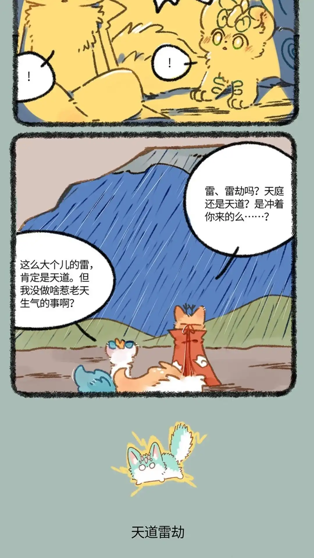 《有兽爲》903话 天道雷劫 第3页