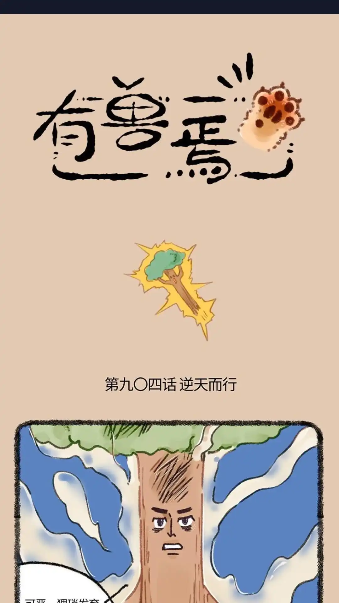 《有兽爲》904话 逆天而行 第1页