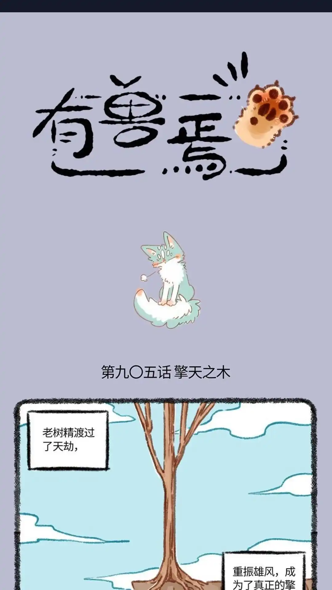 《有兽爲》905话 擎天之木 第1页