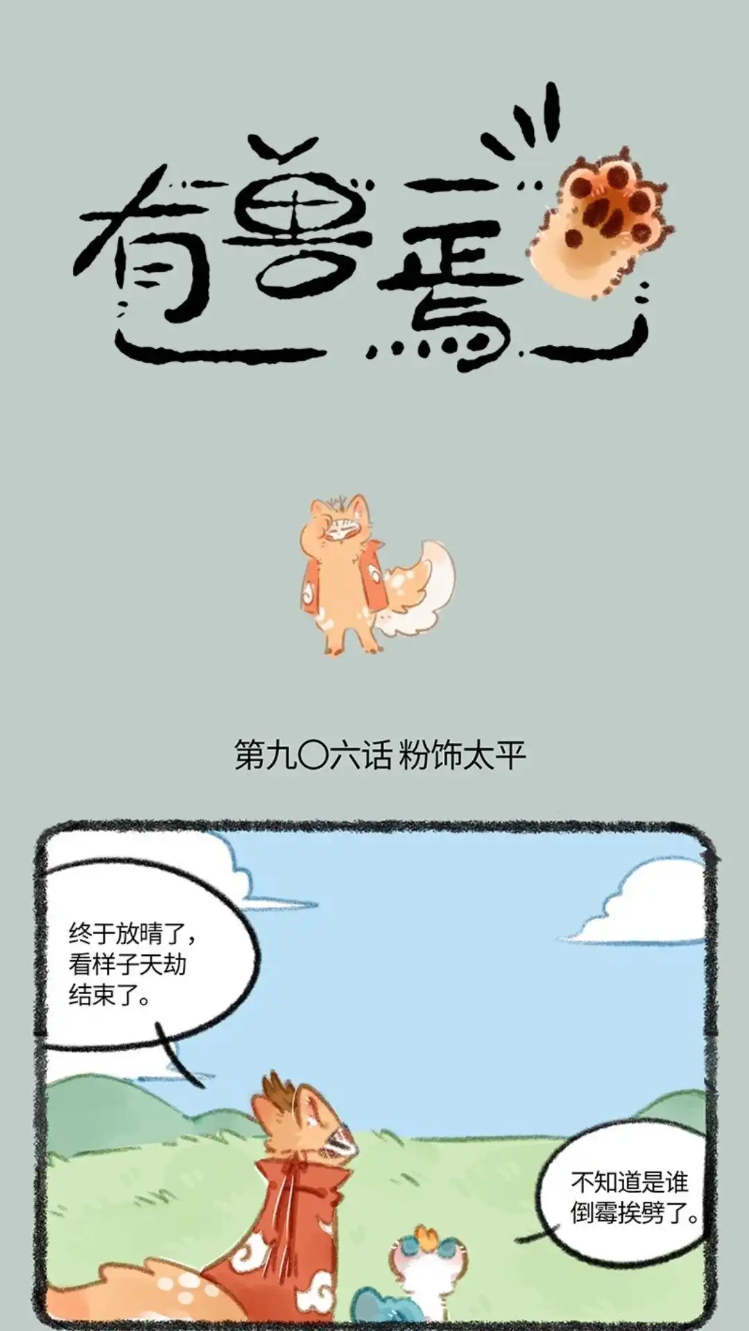 《有兽爲》906话 就此别过 第1页