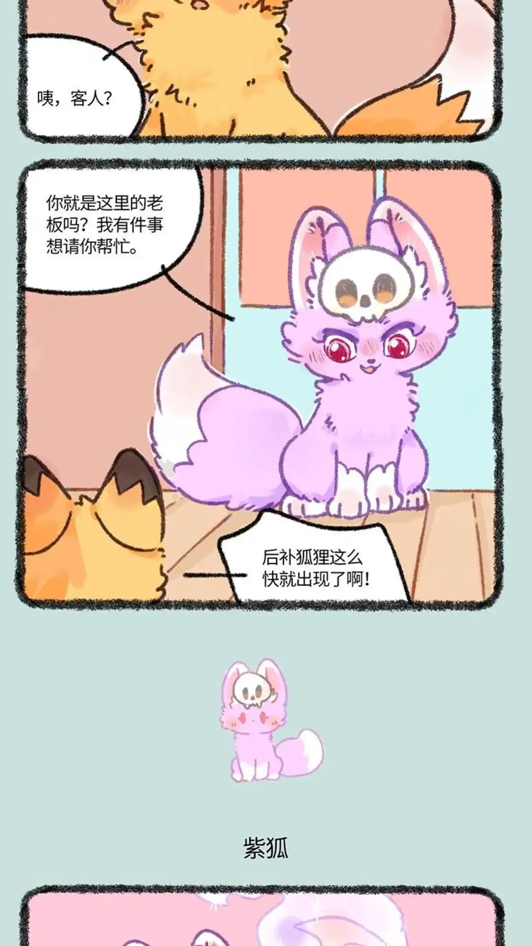 《有兽爲》907话 紫狐来了 第3页