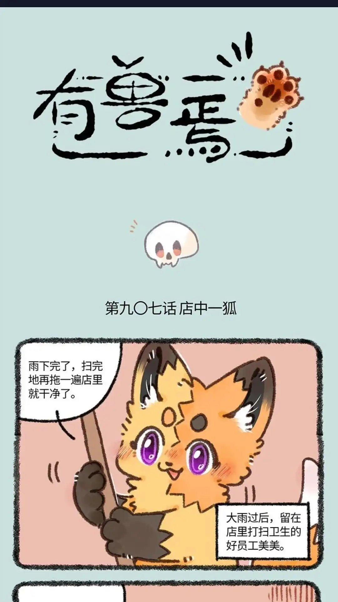 《有兽爲》907话 紫狐来了 第1页